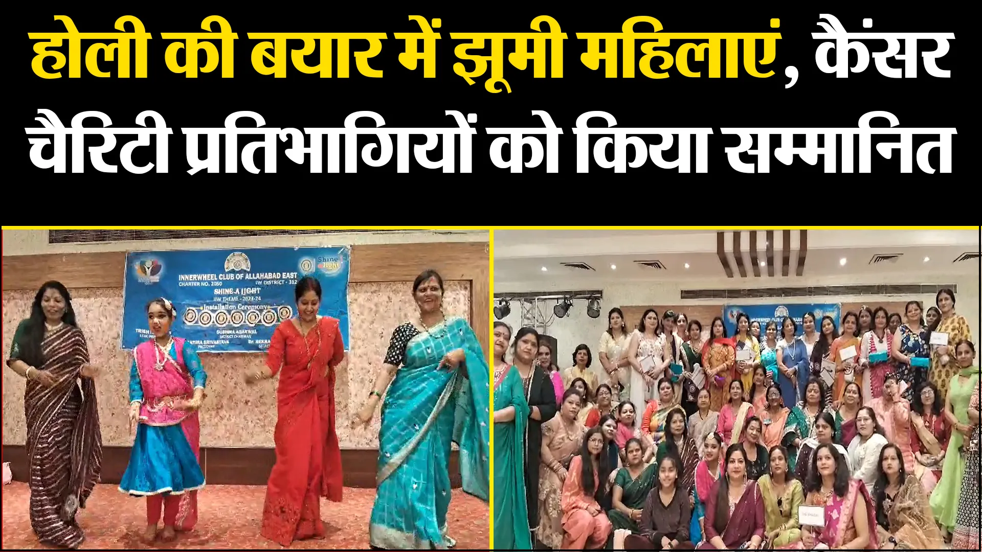 प्रयागराज: होली की बयार में झूमी महिलाएं, कैंसर चैरिटी प्रतिभागियों को किया सम्मानित