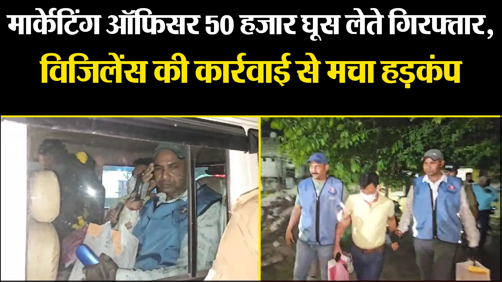 बाजपुर: मार्केटिंग ऑफिसर 50 हजार घूस लेते गिरफ्तार, विजिलेंस की कार्रवाई से मचा हड़कंप