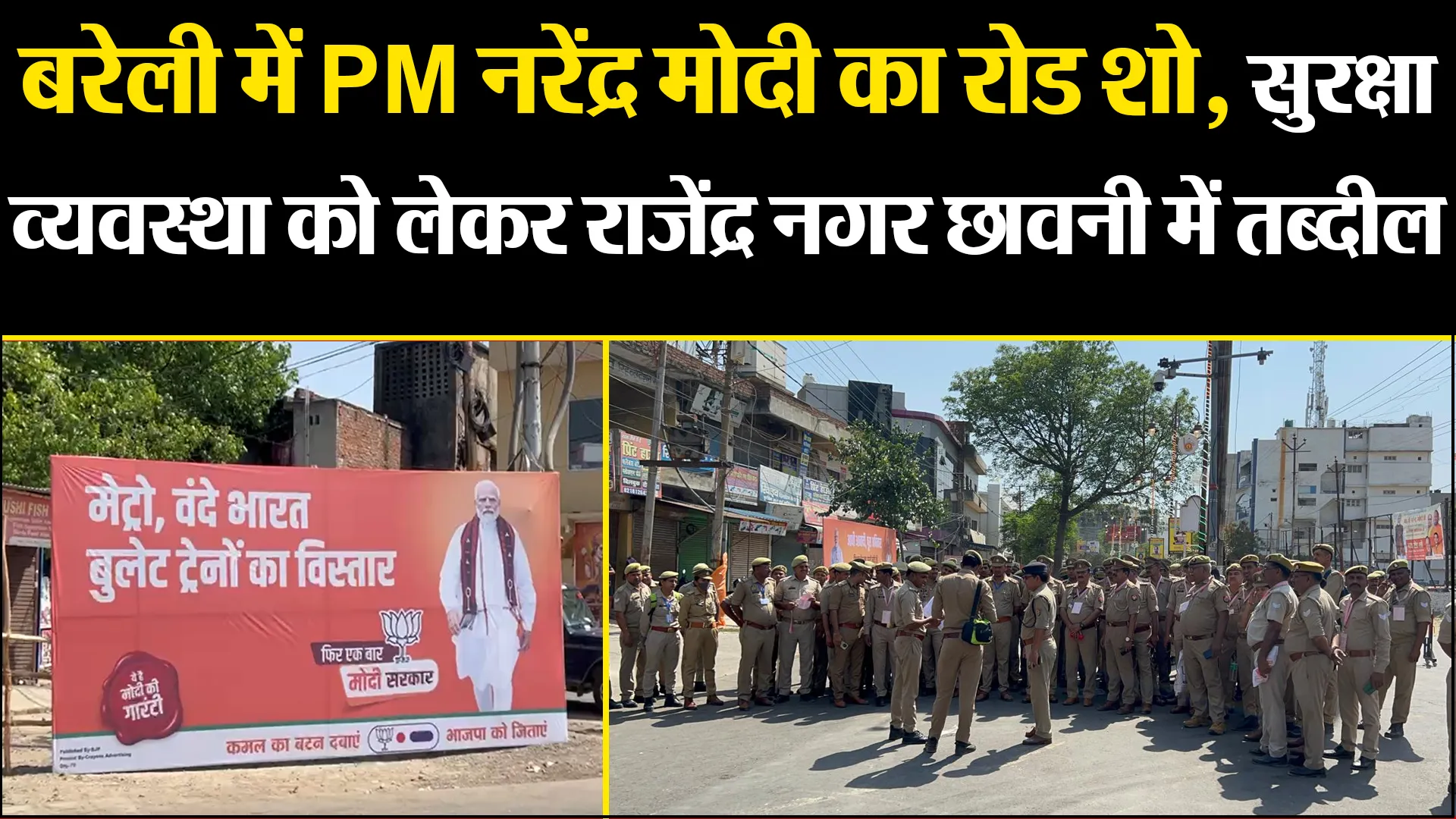 बरेली में PM नरेंद्र मोदी का रोड शो, सुरक्षा व्यवस्था को लेकर राजेंद्र नगर छावनी में तब्दील