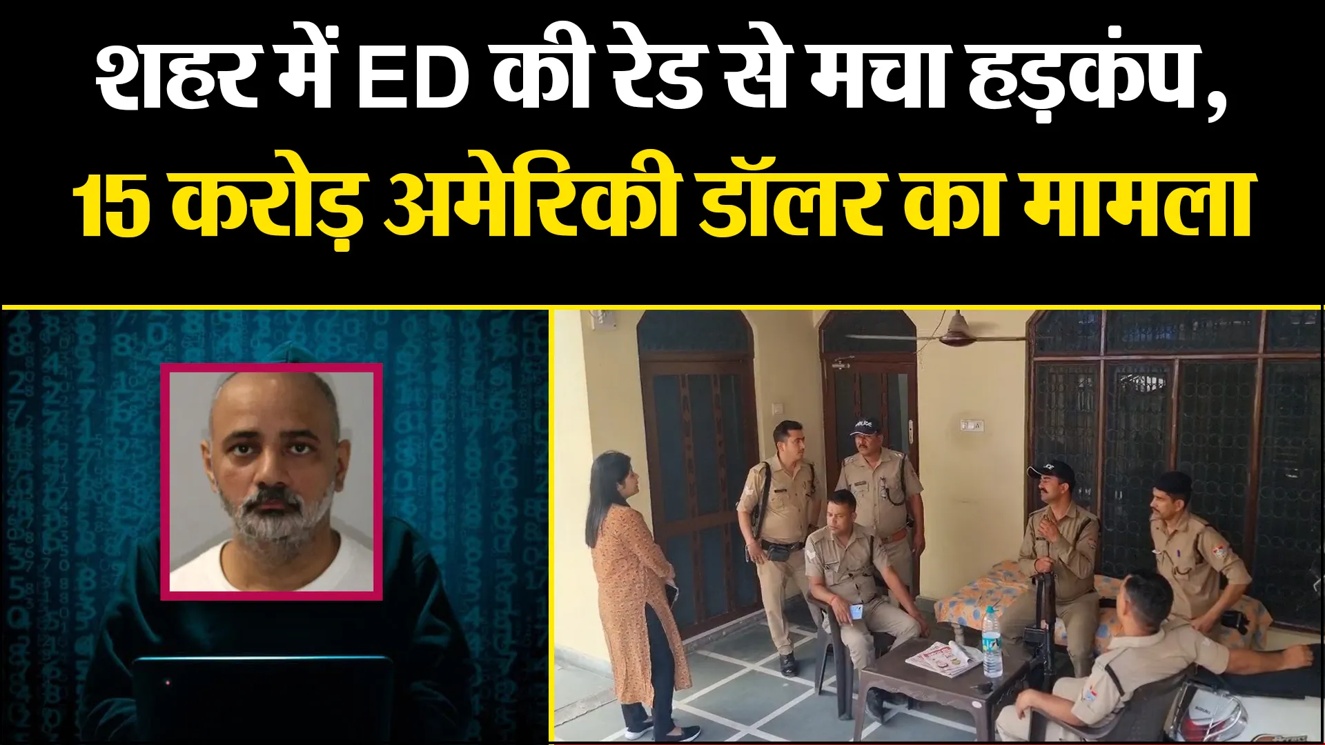 हल्द्वानी: शहर में ED की रेड से मचा हड़कंप, 15 करोड़ अमेरिकी डॉलर का मामला