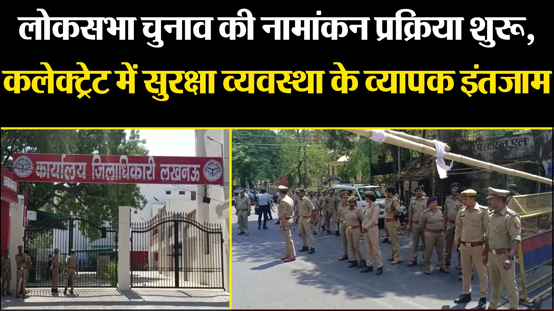 लखनऊ में लोकसभा चुनाव की नामांकन प्रक्रिया शुरू, कलेक्ट्रेट में सुरक्षा व्यवस्था के व्यापक इंतजाम