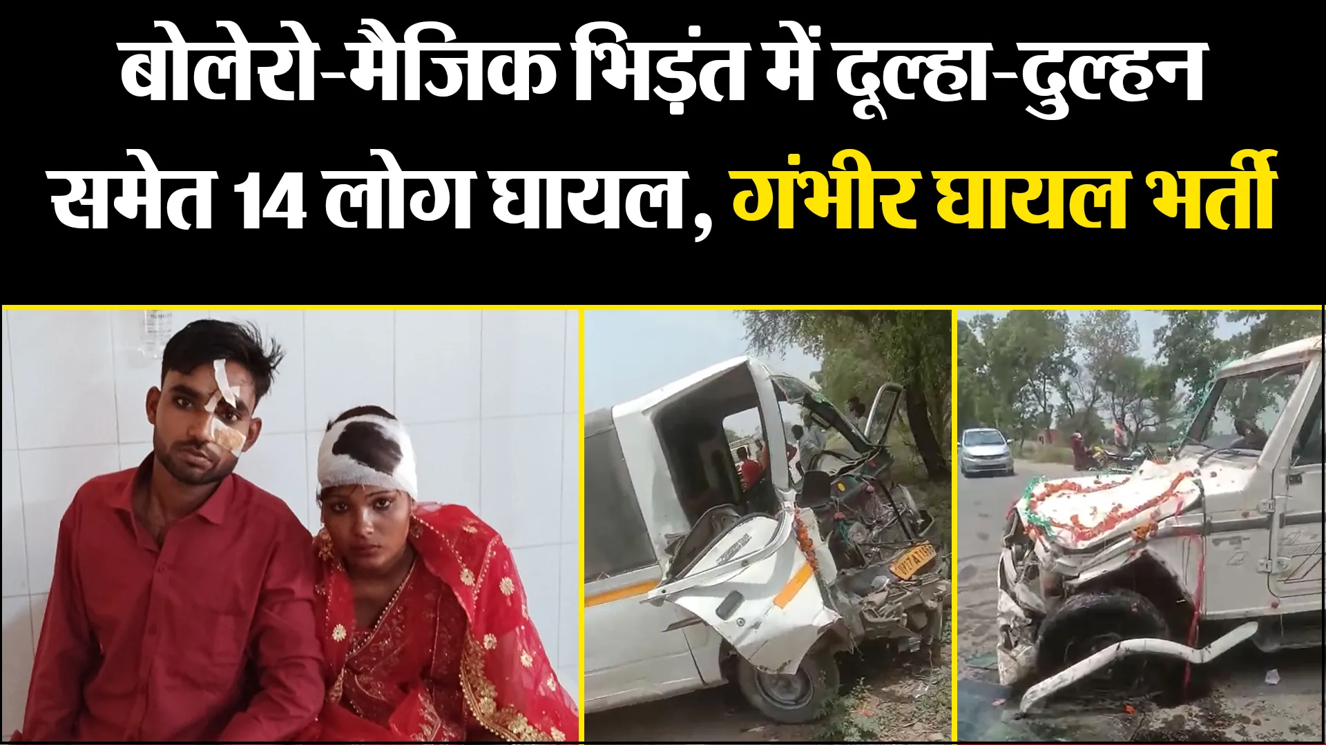 शाहजहांपुर: बोलेरो-मैजिक भिड़ंत में दूल्हा-दुल्हन समेत 14 लोग घायल, गंभीर घायलों को कराया गया भर्ती
