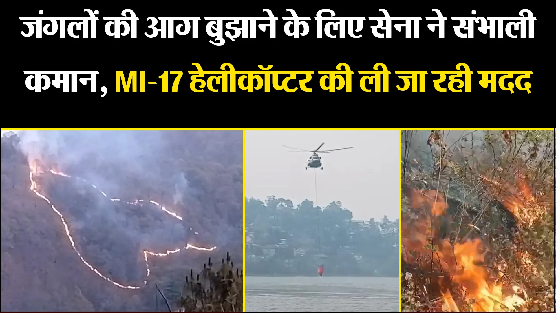 हल्द्वानी: जंगलों की आग बुझाने के लिए सेना ने संभाली कमान, MI-17 हेलीकॉप्टर की ली जा रही मदद
