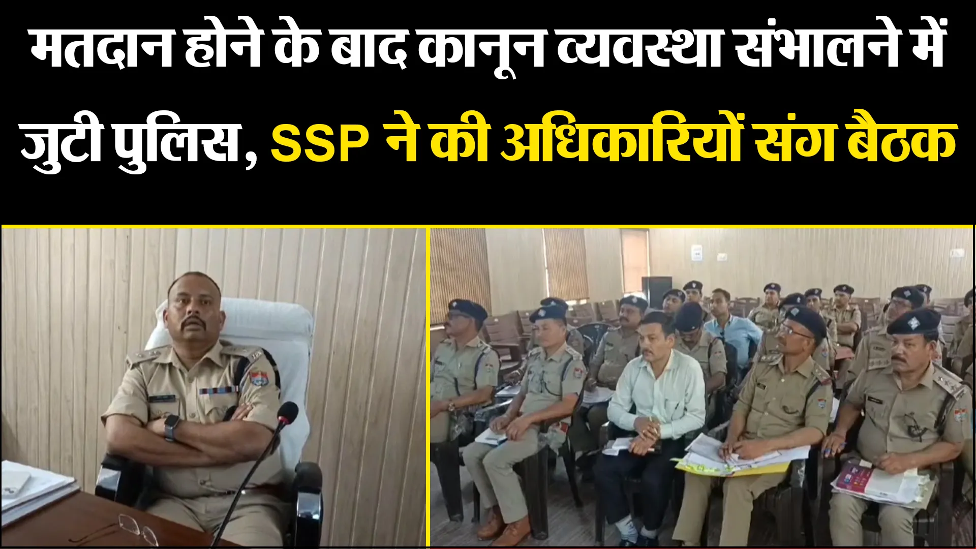 अल्मोड़ा: मतदान होने के बाद कानून व्यवस्था संभालने में जुटी पुलिस, SSP ने की अधिकारियों संग बैठक