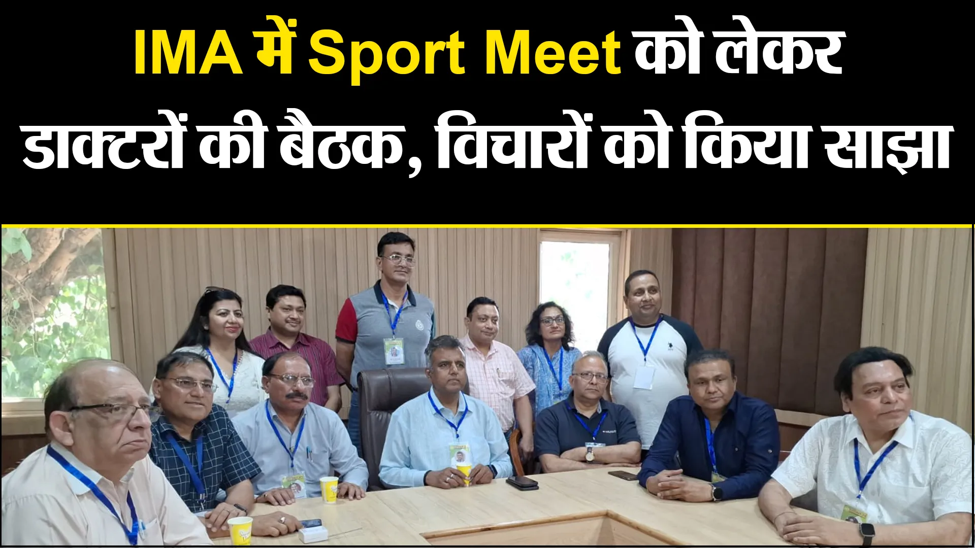 बरेली: IMA में Sport Meet को लेकर डाक्टरों की बैठक, विचारों को किया साझा
