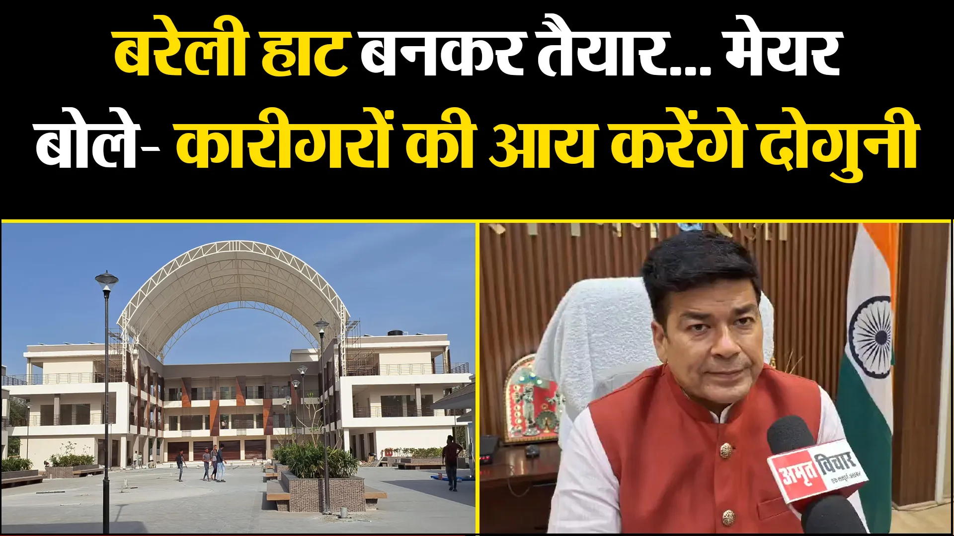 बरेली: बरेली हाट बनकर तैयार... मेयर बोले- कारीगरों की आय करेंगे दोगुनी 