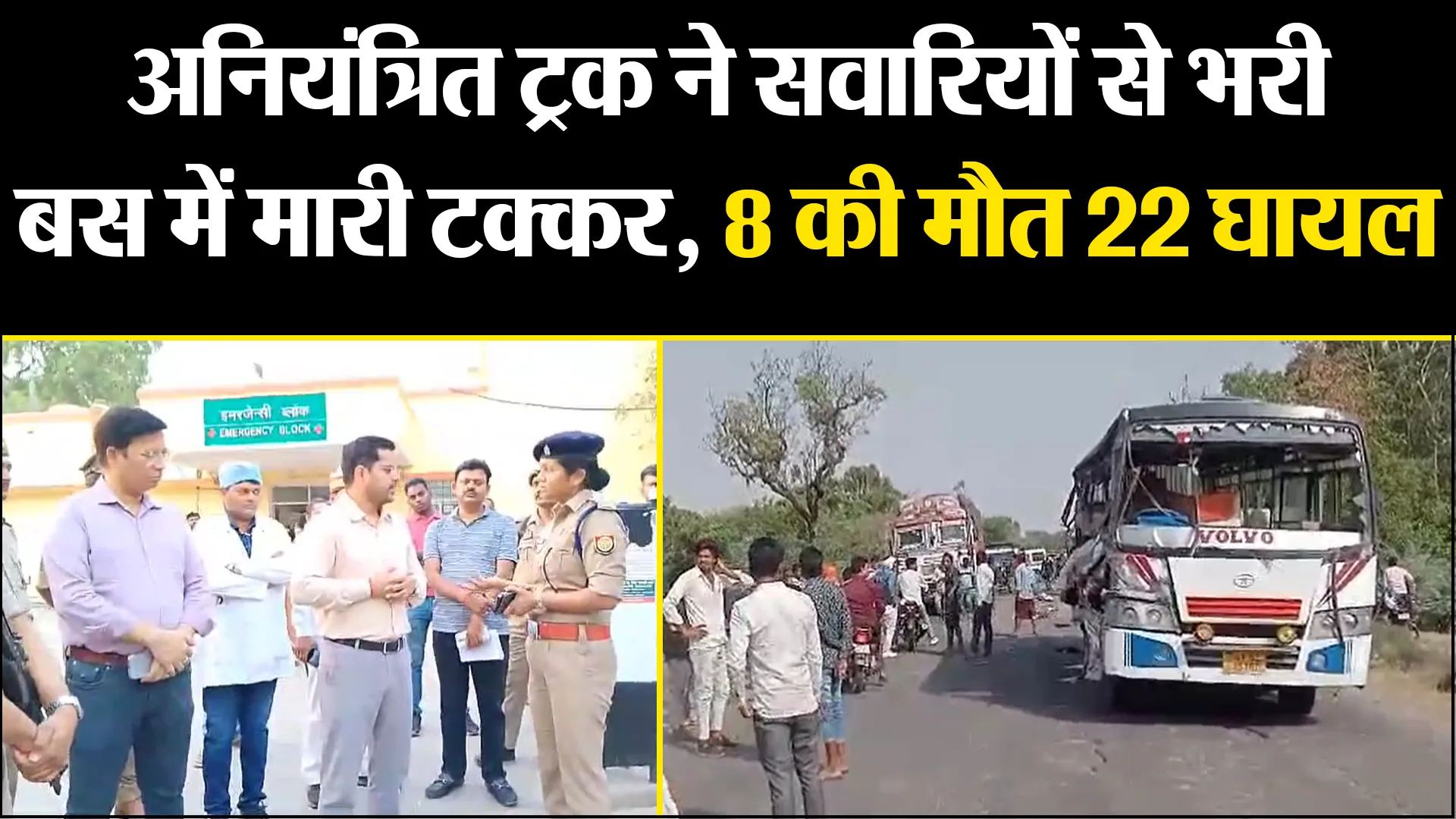 उन्नाव: अनियंत्रित ट्रक ने सवारियों से भारी बस मारी में टक्कर, 8 की मौत 22 घायल