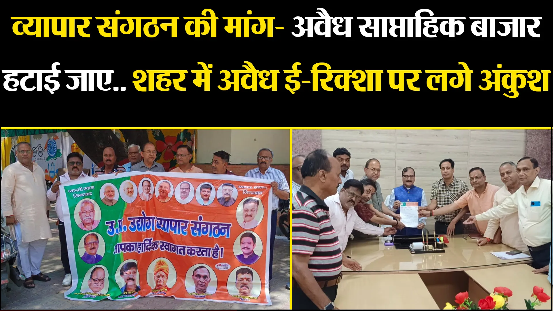 मुरादाबाद: व्यापार संगठन की मांग- अवैध साप्ताहिक बाजार हटाई जाए.. शहर में अवैध ई-रिक्शा पर लगे अंकुश