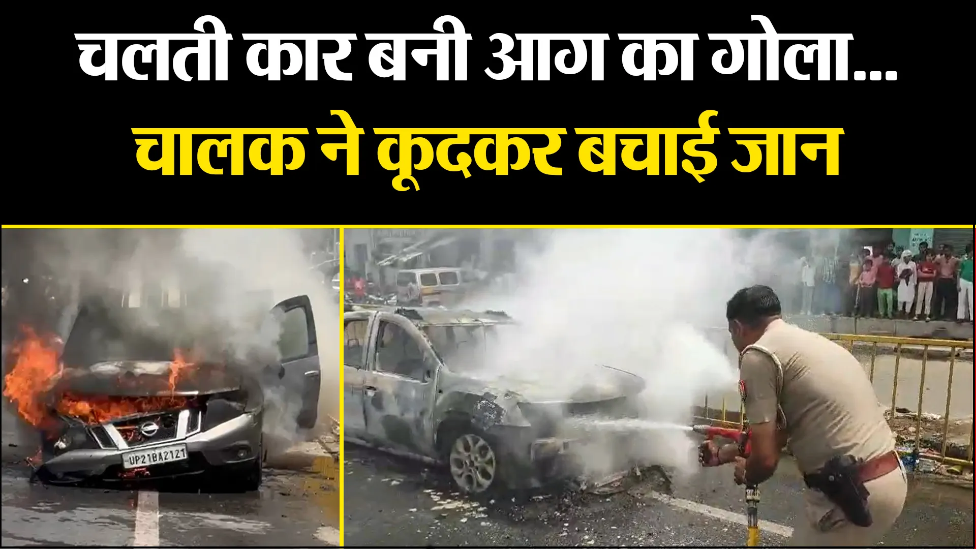 अमरोहा: चलती कार बनी आग का गोला... चालक ने कूदकर बचाई जान