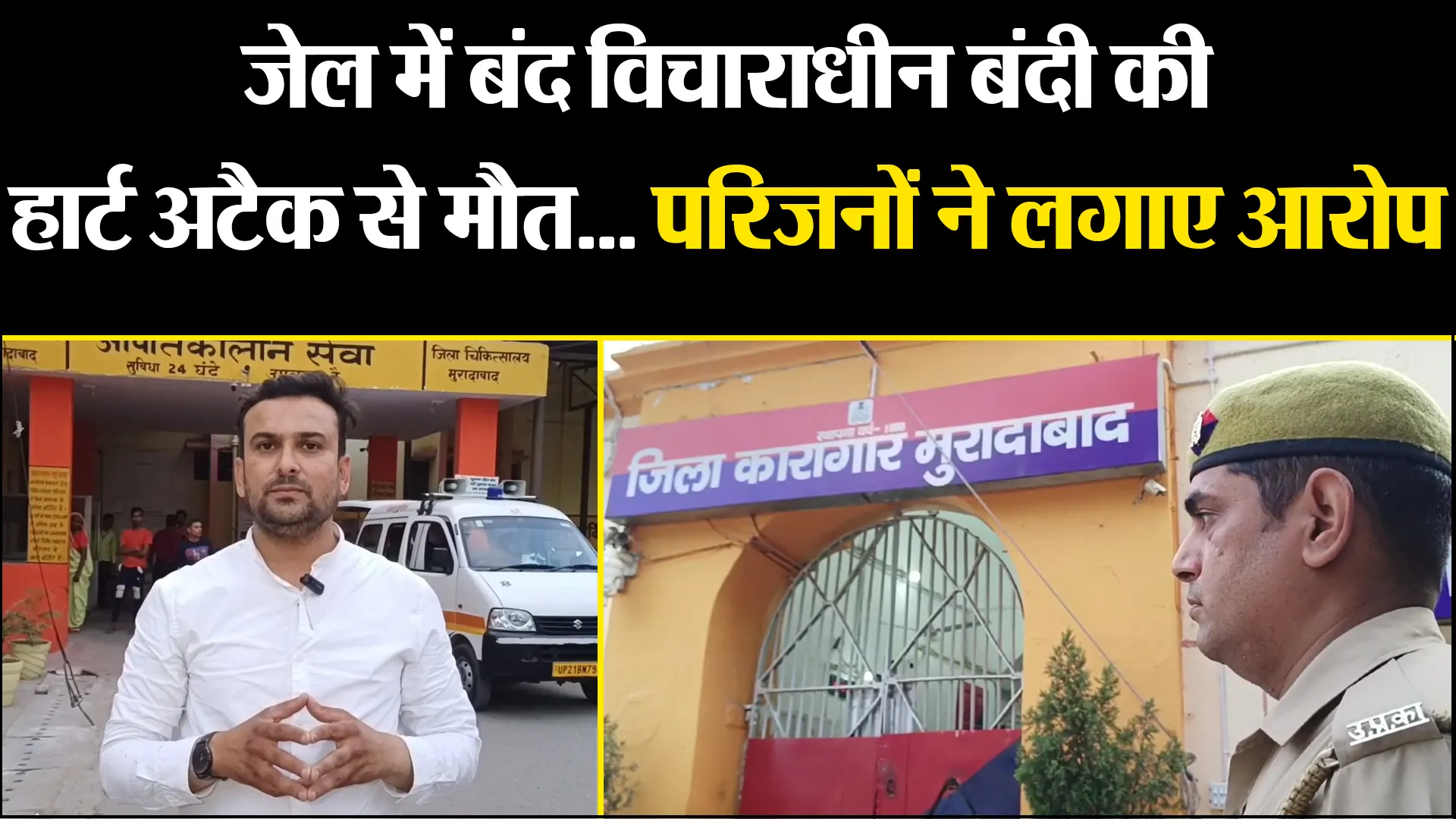 मुरादाबाद: जेल में बंद विचाराधीन बंदी की हार्ट अटैक से मौत... परिजनों ने लगाए आरोप