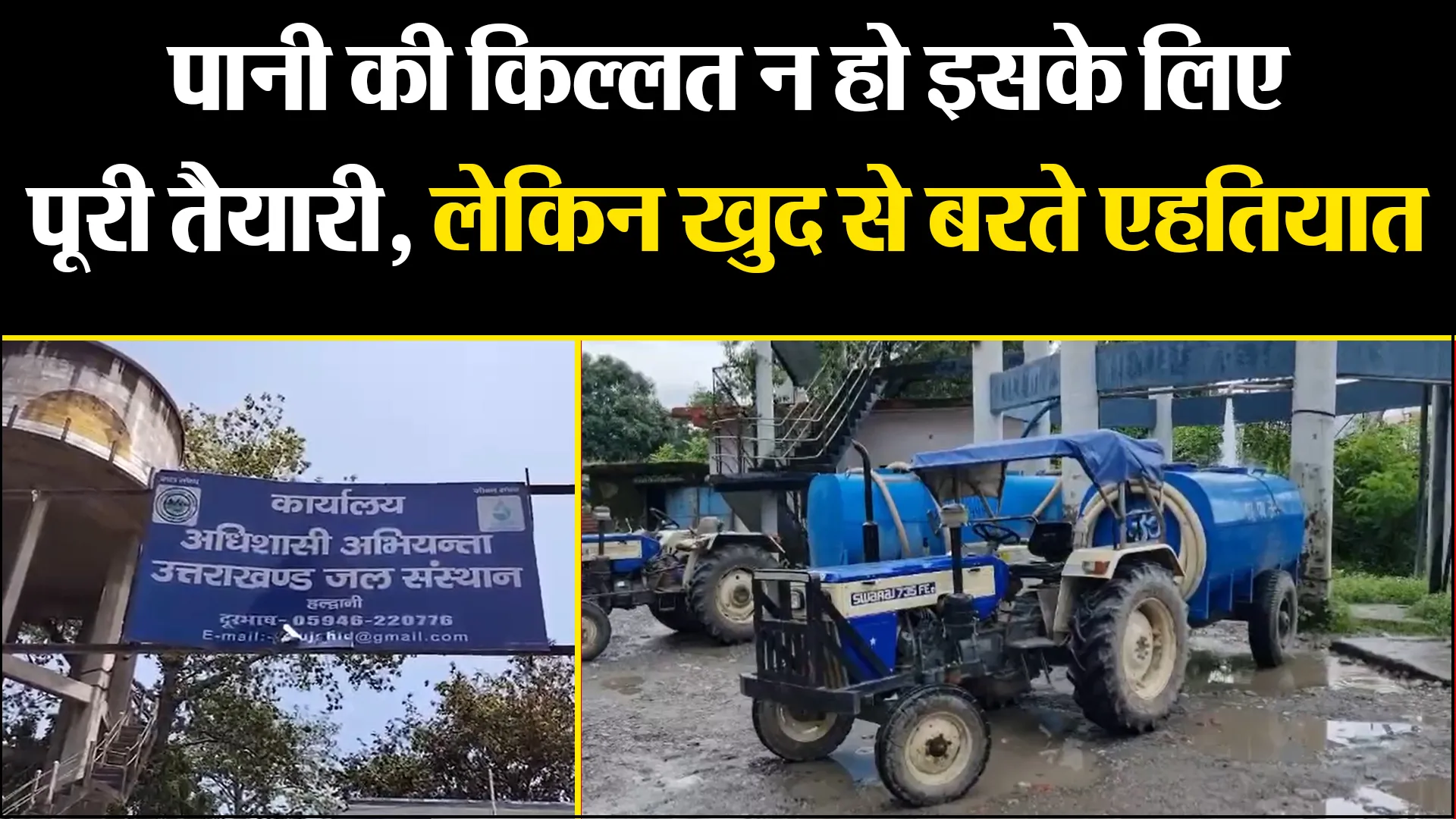 हल्द्वानी: पानी की किल्लत न हो इसके लिए पूरी तैयारी, लेकिन खुद से बरते एहतियात