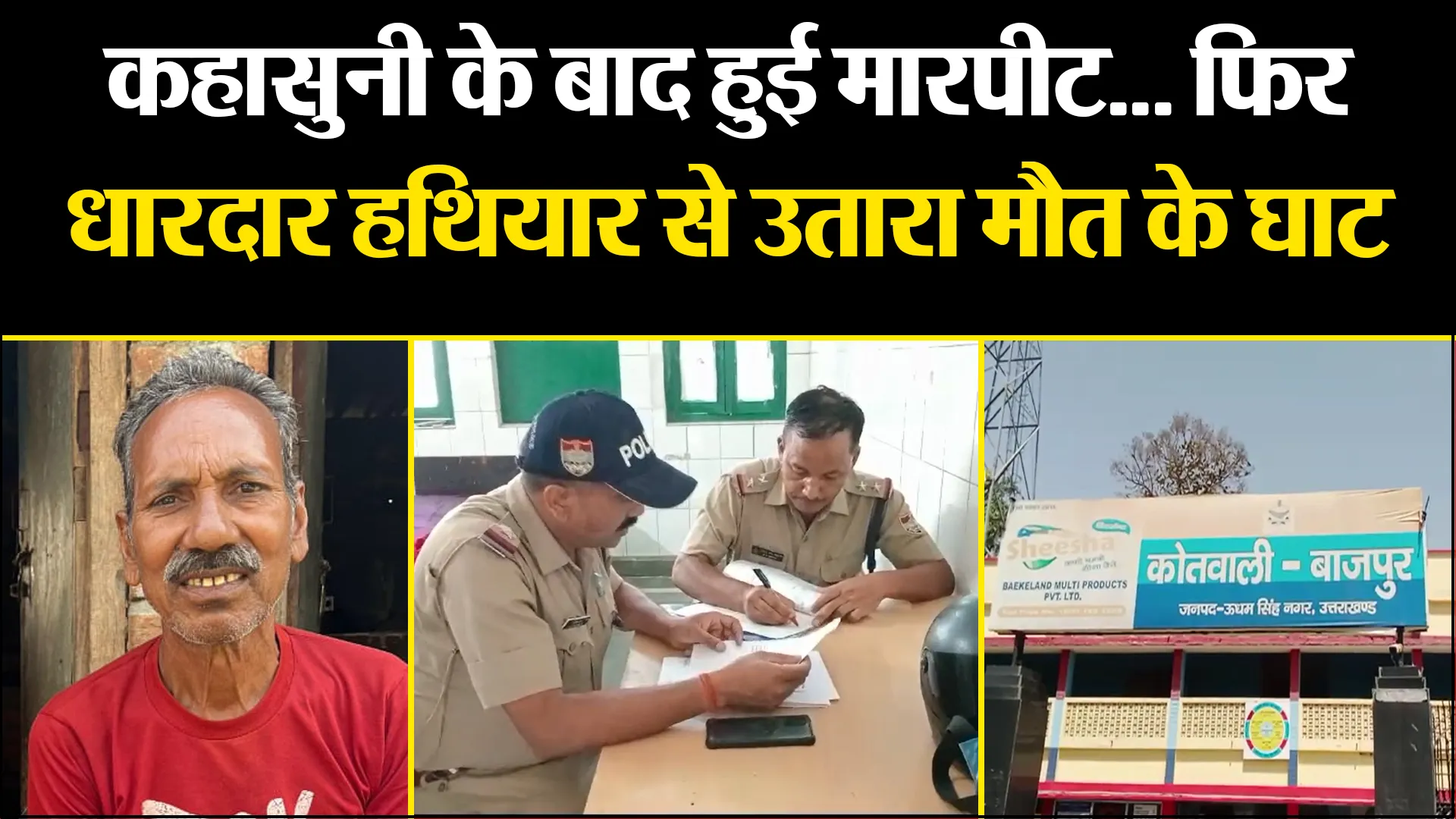 बाजपुर: कहासुनी के बाद हुई मारपीट... फिर धारदार हथियार से उतारा मौत के घाट