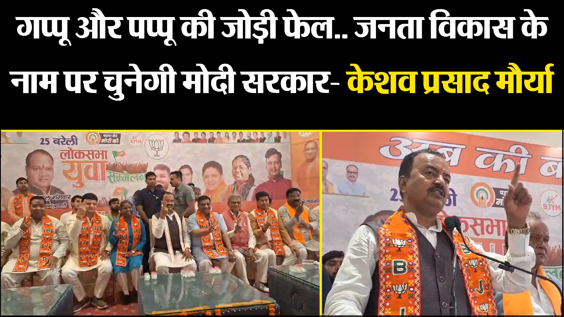 बरेली: गप्पू और पप्पू की जोड़ी फेल.. जनता विकास के नाम पर चुनेगी मोदी सरकार- केशव प्रसाद मौर्या