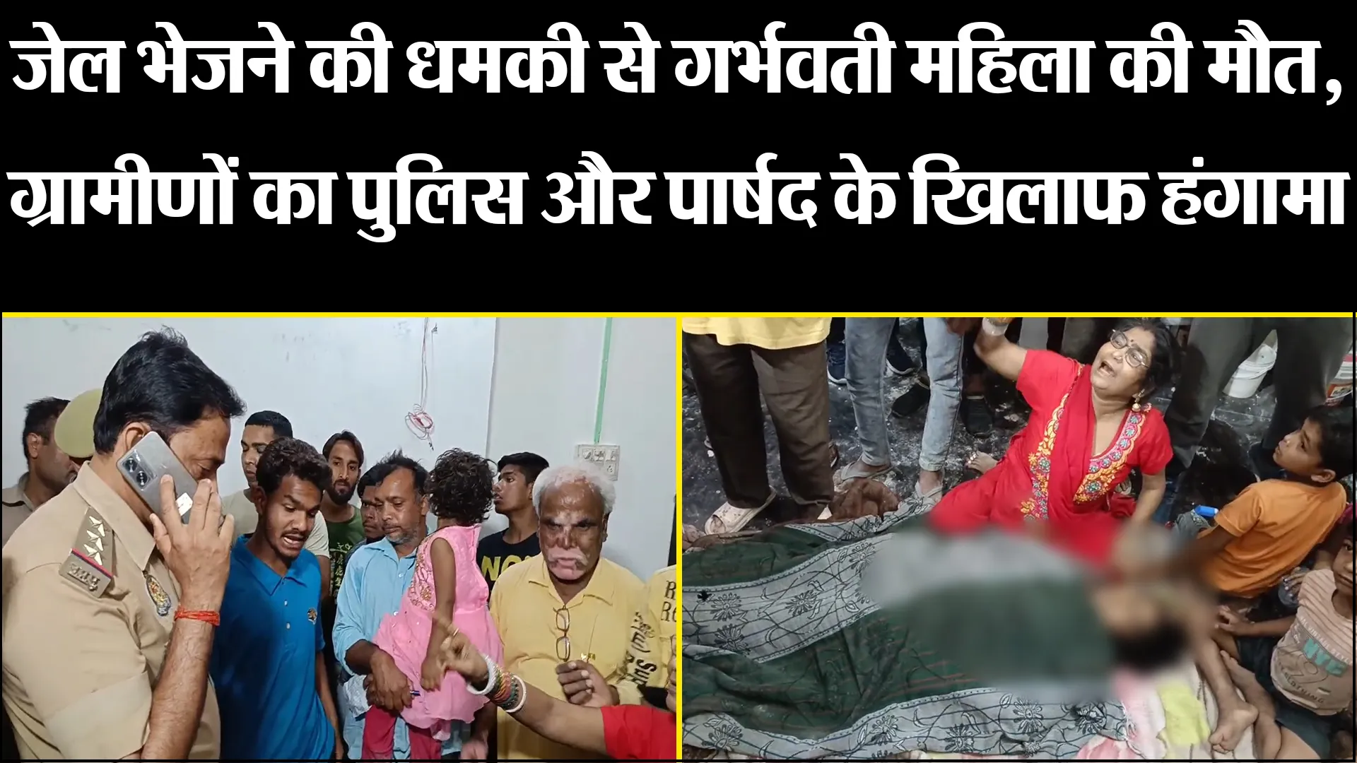 बरेली: जेल भेजने की धमकी से गर्भवती महिला की मौत, ग्रामीणों का पुलिस और पार्षद के खिलाफ हंगामा