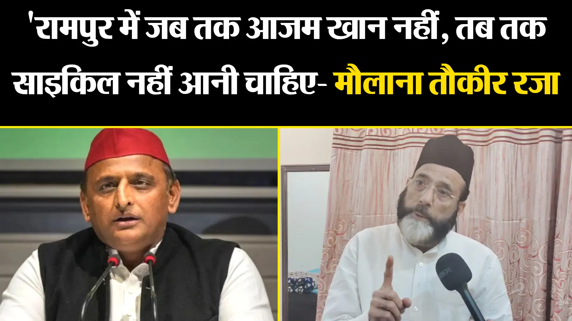 'रामपुर में जब तक आजम खान नहीं, तब तक साइकिल नहीं आनी चाहिए- मौलाना तौकीर रजा खान