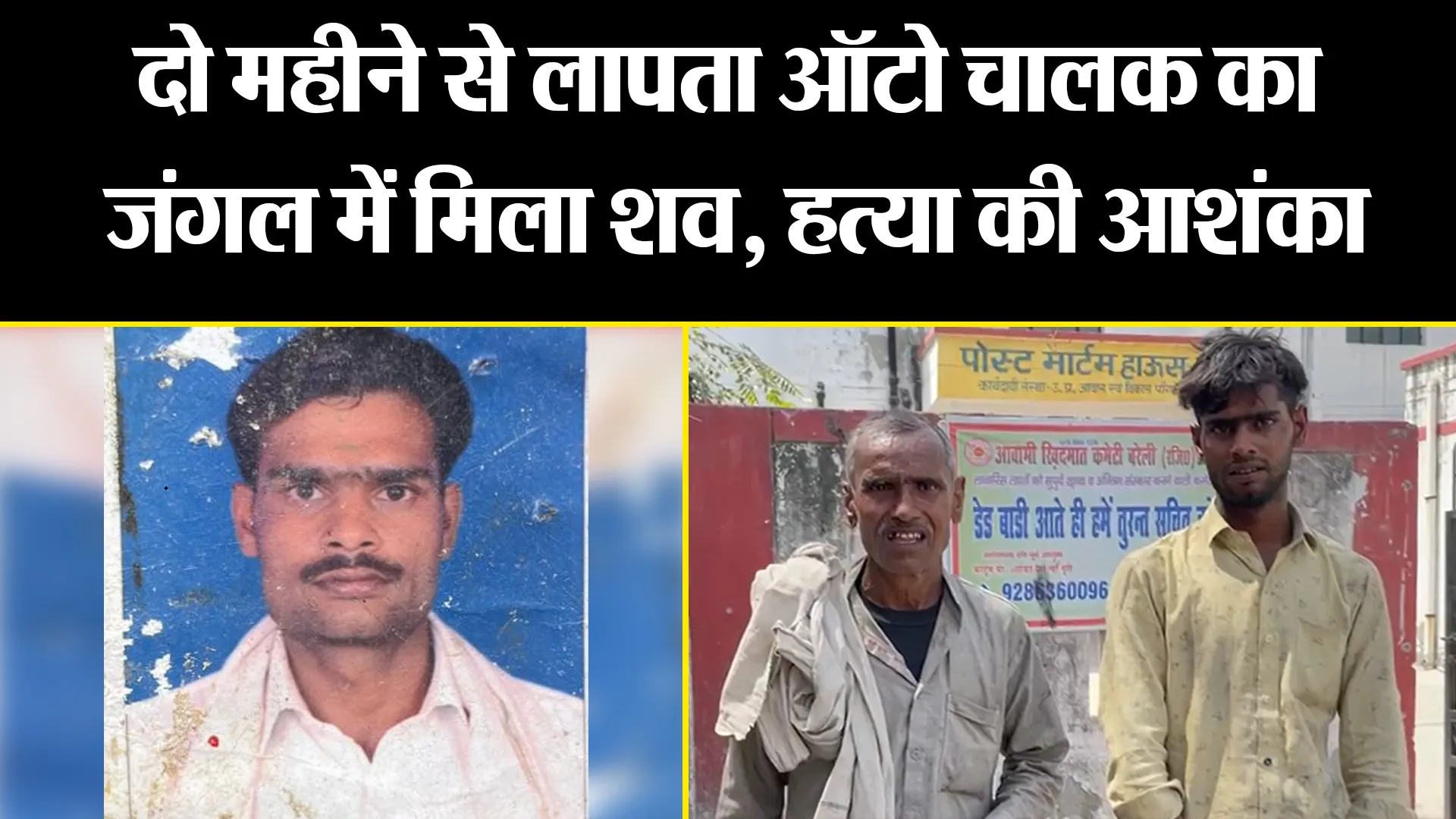 बरेली: दो महीने से लापता ऑटो चालक का जंगल में मिला शव, हत्या की आशंका