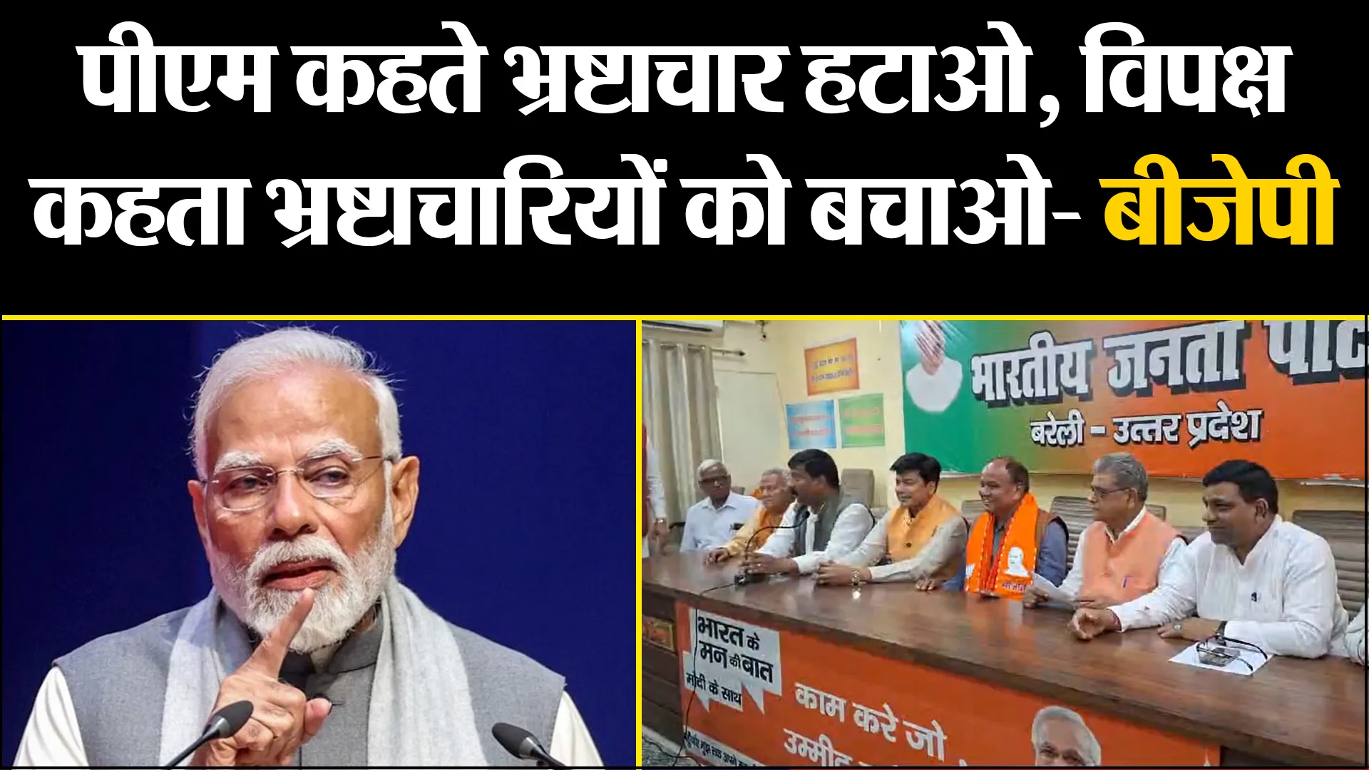 बरेली: PM कहते देश से भ्रष्टाचार हटाओ, विपक्ष कहता भ्रष्टाचारियों को बचाओ- बीजेपी