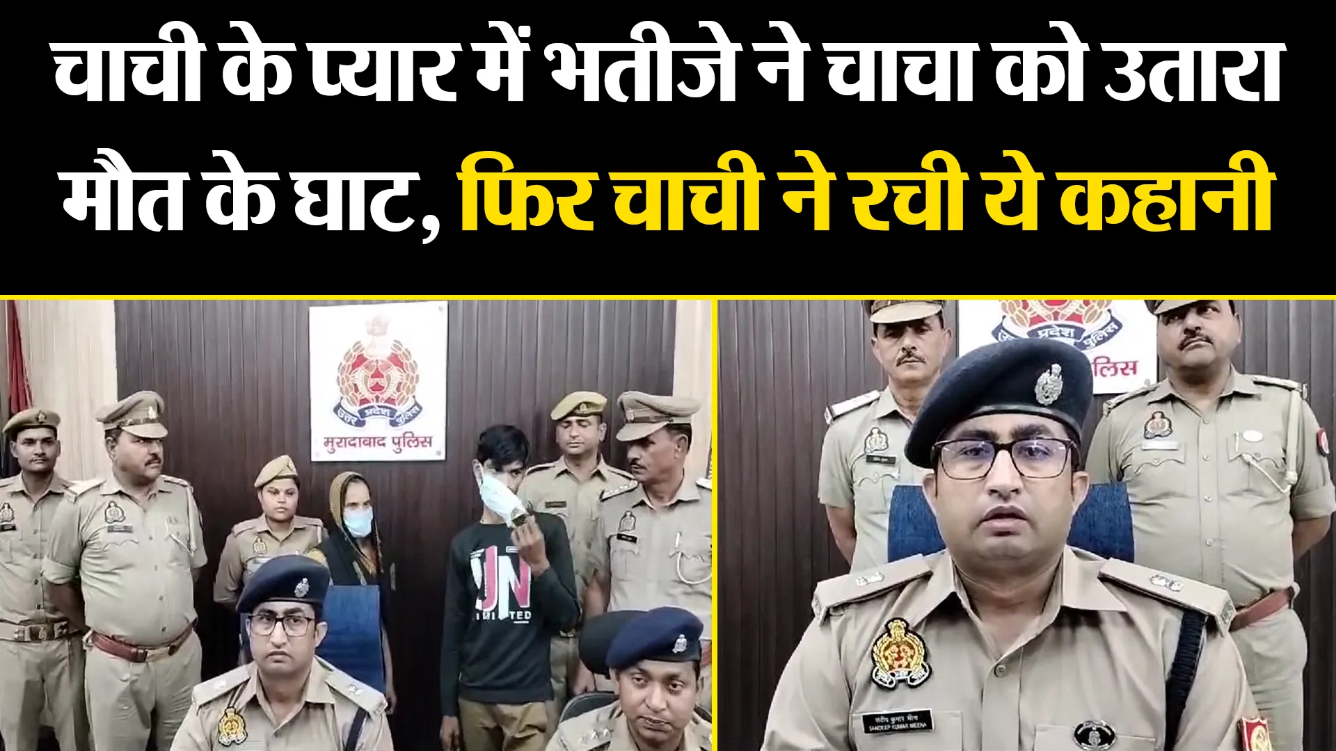 मुरादाबाद: चाची के प्यार में भतीजे ने चाचा को उतारा मौत के घाट, फिर चाची ने रची ये कहानी