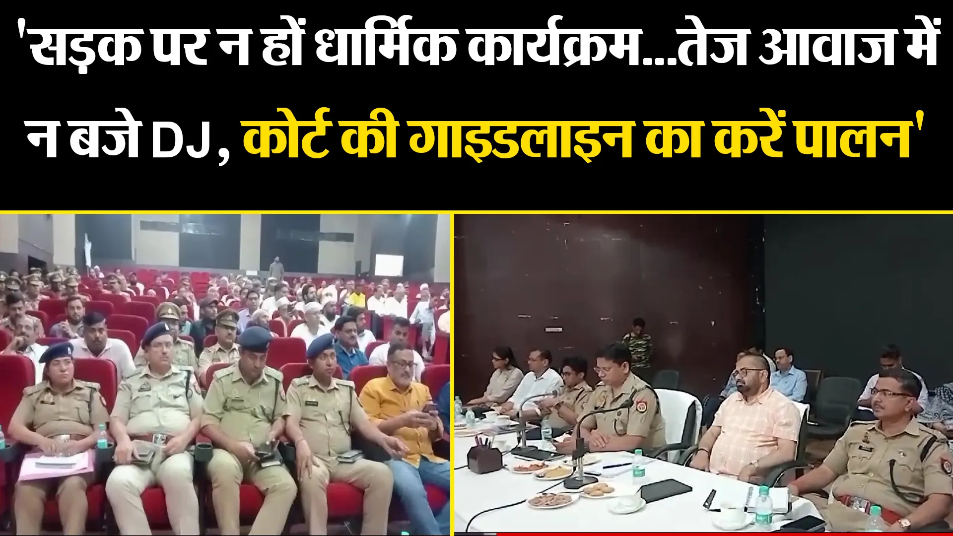 मुरादाबाद: 'सड़क पर न हों धार्मिक कार्यक्रम...तेज आवाज में न बजे DJ, कोर्ट की गाइडलाइन का करें पालन'