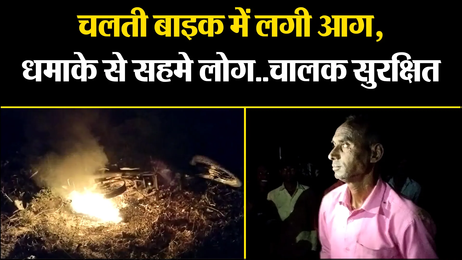 लखीमपुर खीरी: चलती बाइक में लगी आग, धमाके से सहमे लोग..चालक सुरक्षित