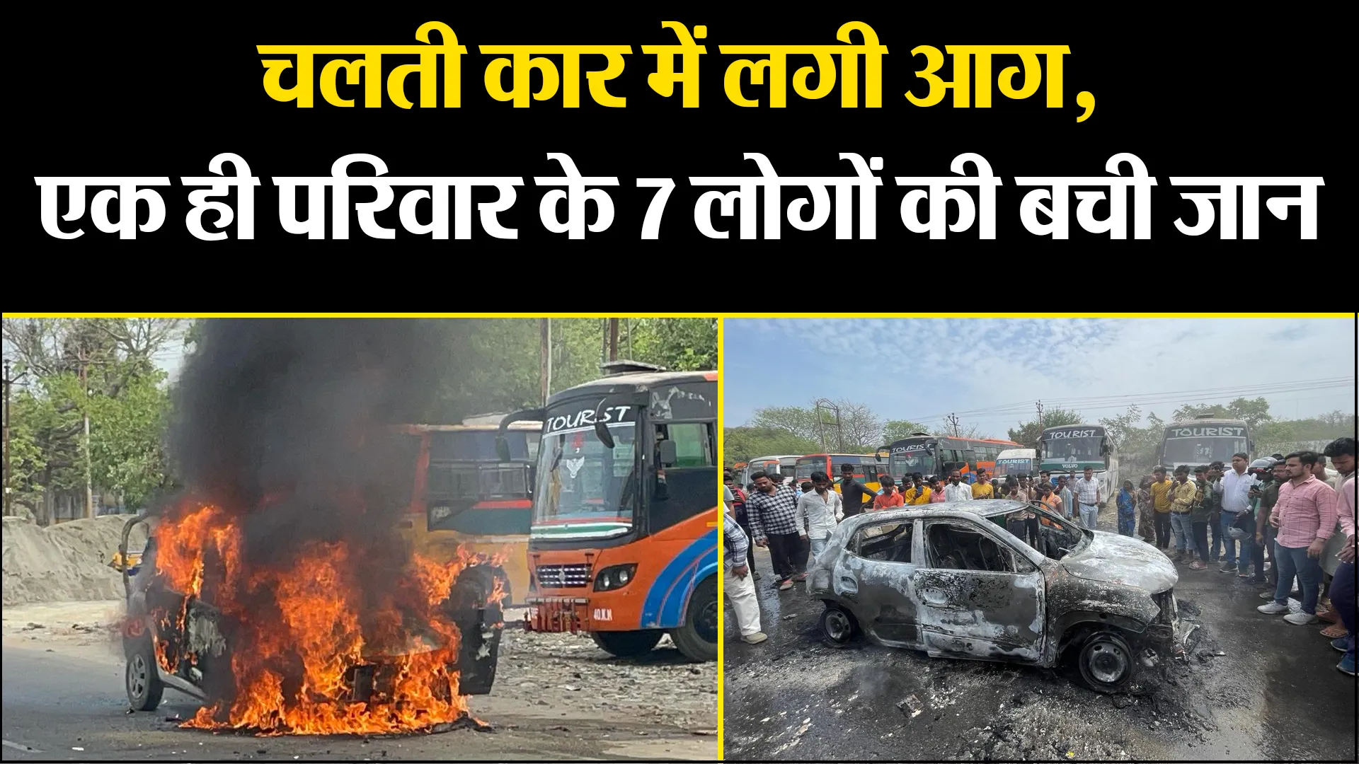बरेली: चलती कार में लगी आग, एक ही परिवार के 7 लोगों की बची जान