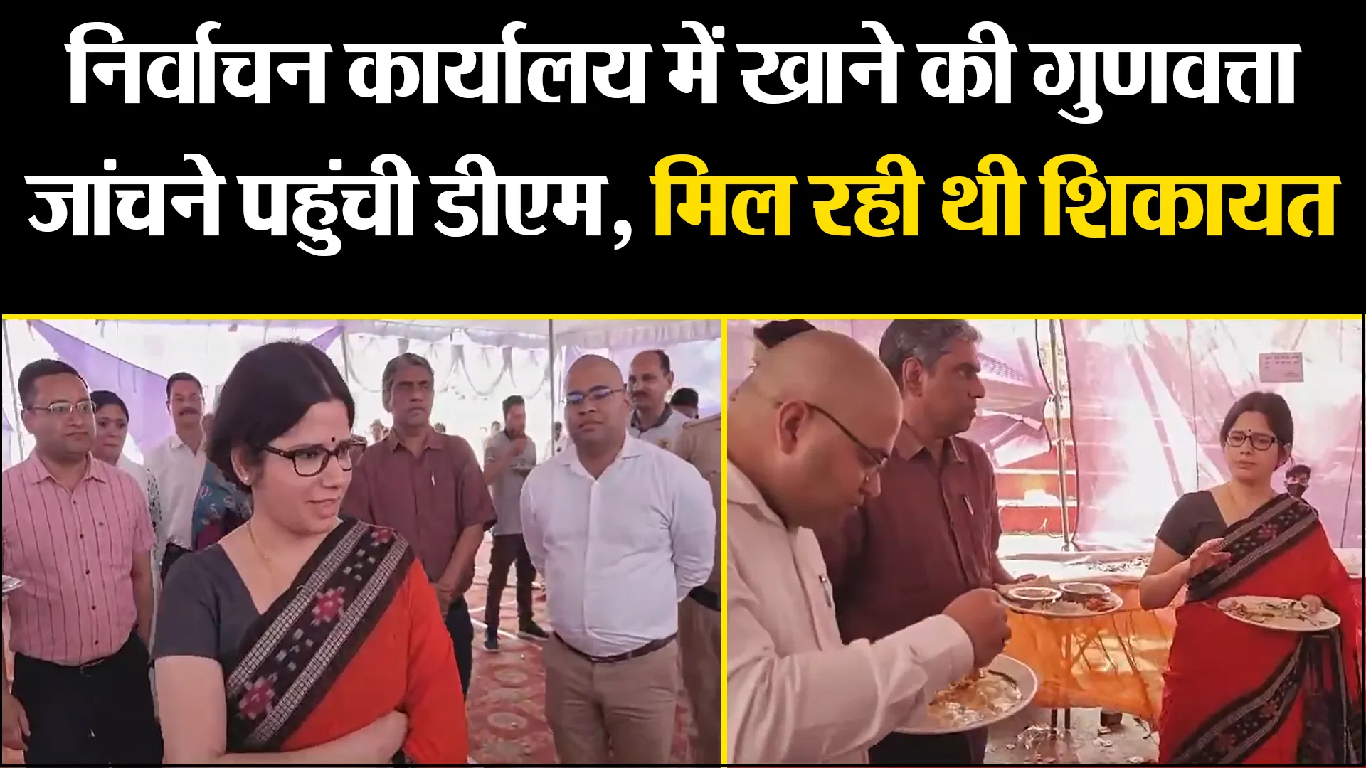 हल्द्वानी: निर्वाचन कार्यालय में खाने की गुणवत्ता जांचने पहुंची डीएम, मिल रही थी शिकायत