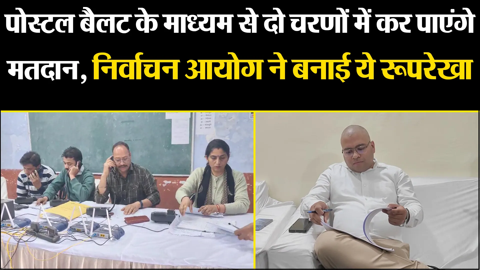 हल्द्वानी: पोस्टल बैलट के माध्यम से दो चरणों में कर पाएंगे मतदान, निर्वाचन आयोग ने बनाई ये रूपरेखा 