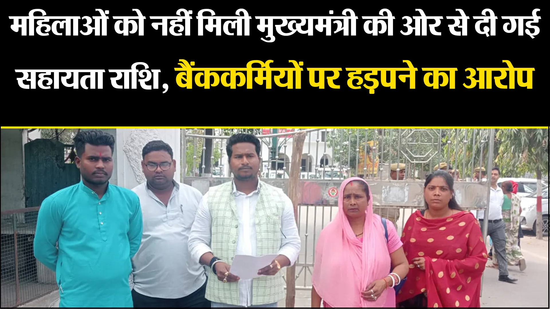 बरेली: महिलाओं को नहीं मिली मुख्यमंत्री की ओर से दी गई सहायता राशि, बैंककर्मियों पर हड़पने का आरोप