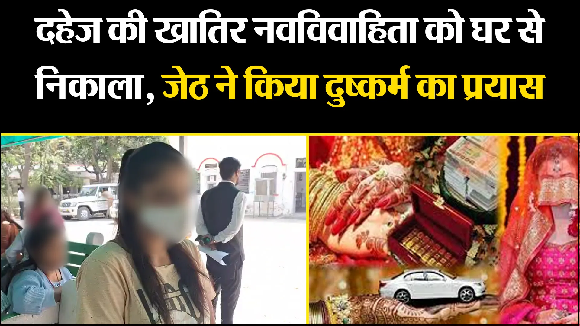 बरेली: दहेज की खातिर नवविवाहिता को घर से निकाला, जेठ ने किया दुष्कर्म का प्रयास 