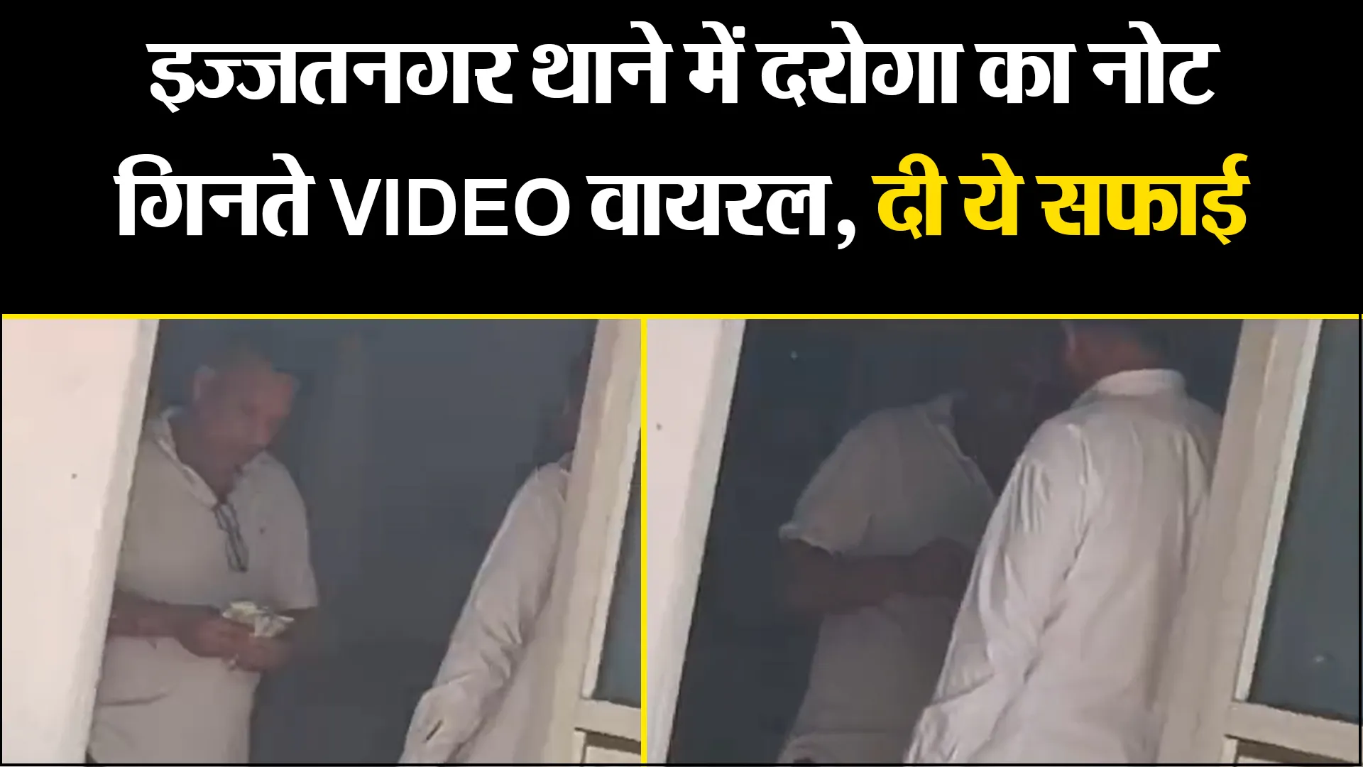 बरेली: इज्जतनगर थाने में दरोगा का नोट गिनते VIDEO वायरल, दी ये सफाई