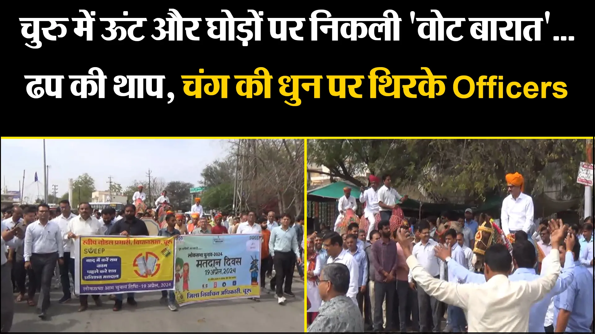 चुरु में ऊंट और घोड़ों पर निकली 'वोट बारात'... ढप की थाप, चंग की धुन और डीजे पर थिरके Officers 