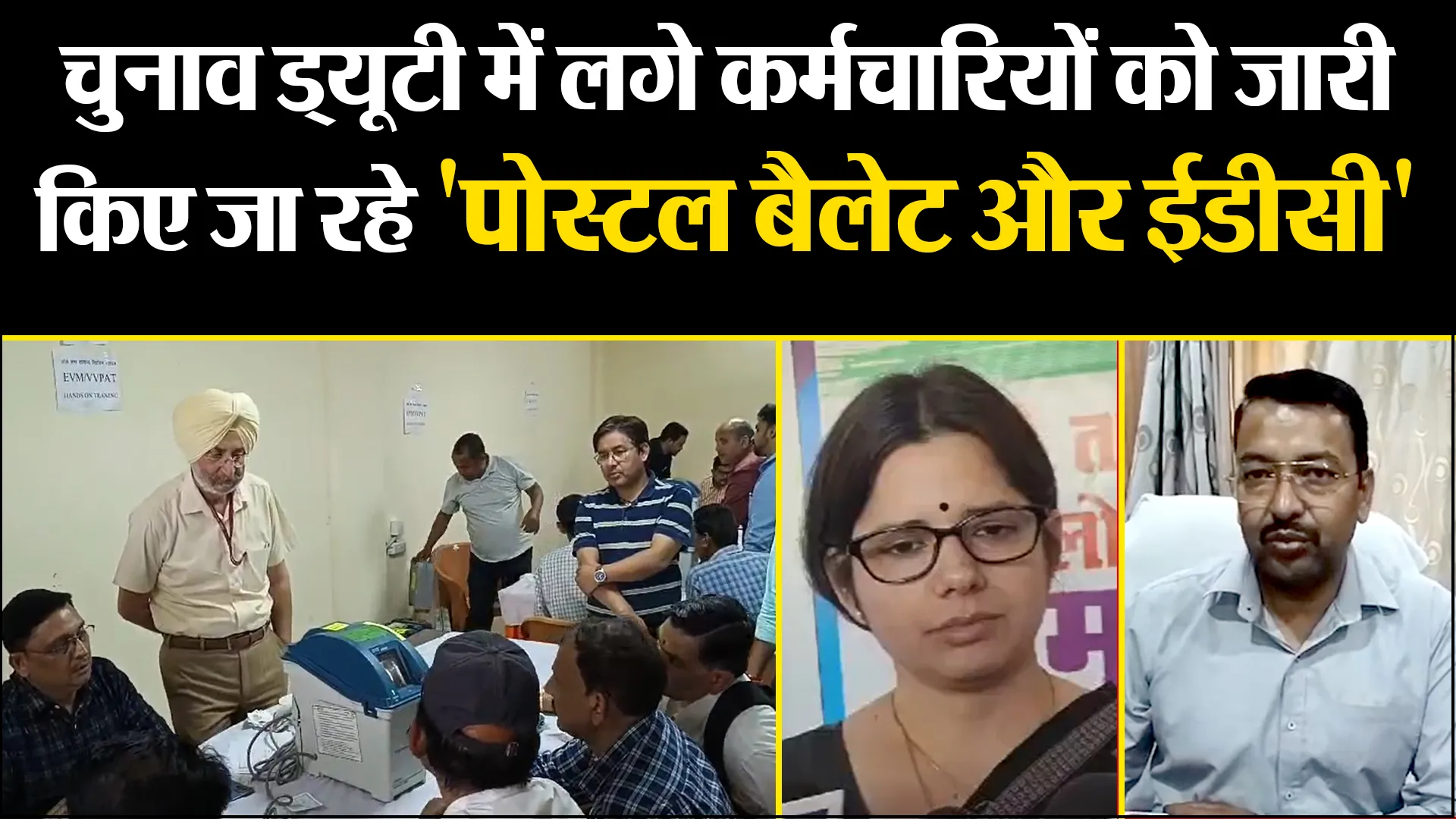 हल्द्वानी: चुनाव ड्यूटी में लगे कर्मचारियों को जारी किए जा रहे 'पोस्टल बैलेट और ईडीसी'