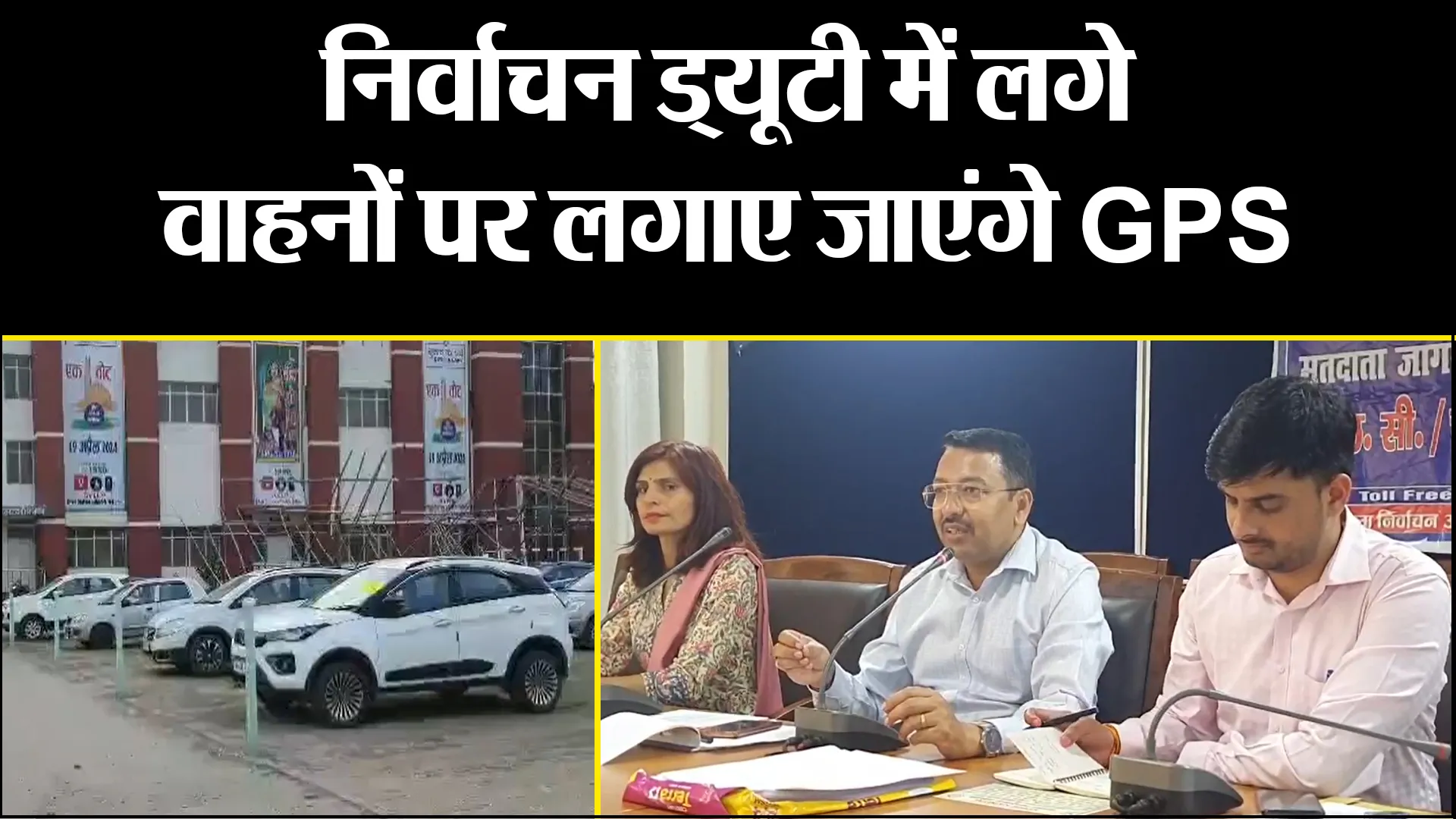 हल्द्वानी: निर्वाचन ड्यूटी में लगे वाहनों पर लगाए जाएंगे GPS