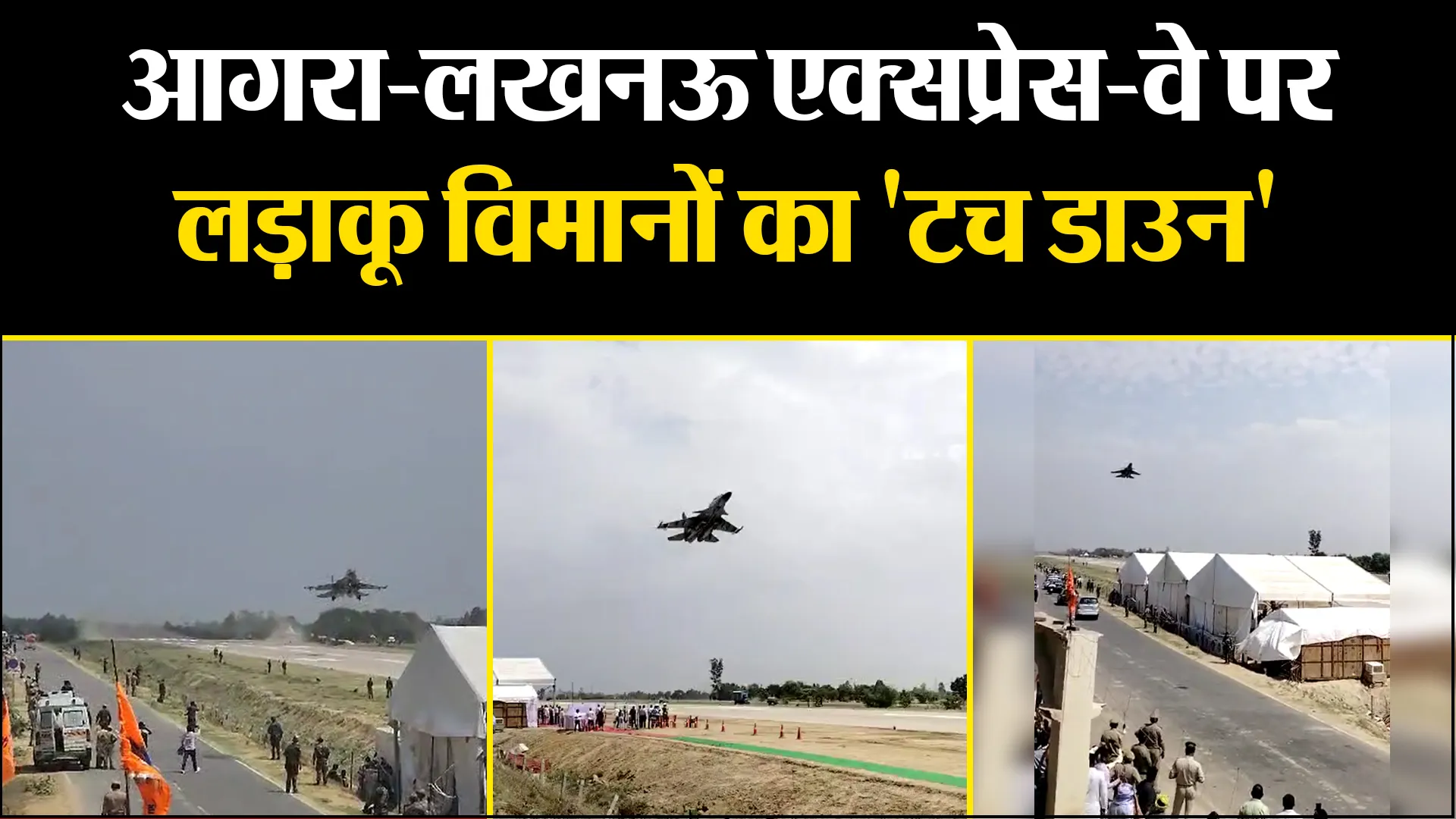 उन्नाव: आगरा-लखनऊ एक्सप्रेस-वे पर लड़ाकू विमानों का 'टच डाउन' 