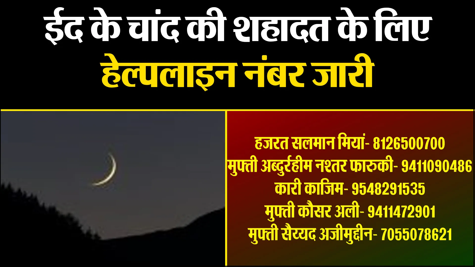 बरेली: ईद के चांद की शहादत के लिए हेल्पलाइन नंबर जारी, मरकजी रुयते हिलाल कमेटी को दें जानकारी