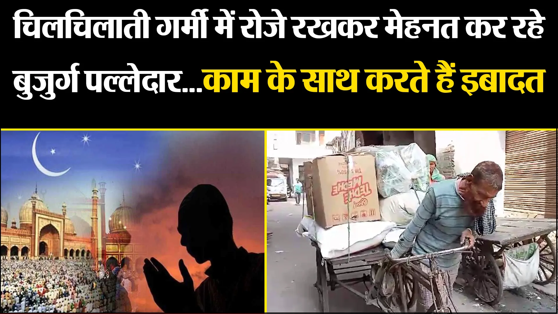 मुरादाबाद: चिलचिलाती गर्मी में रोजे रखकर मेहनत कर रहे बुजुर्ग पल्लेदार...काम के साथ करते हैं इबादत