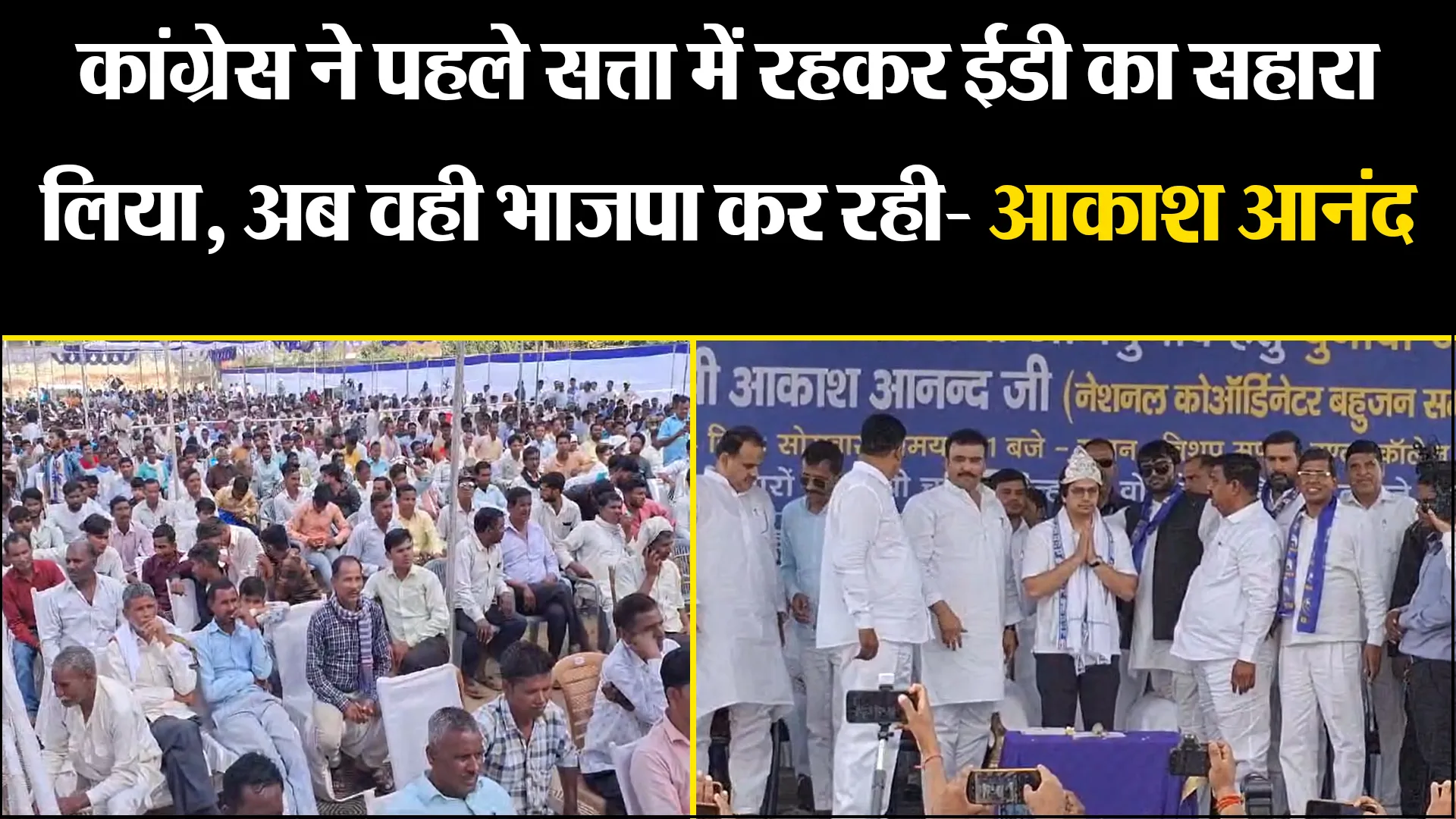 बरेली: कांग्रेस ने पहले सत्ता में रहकर ईडी का सहारा लिया, अब वही भाजपा कर रही- आकाश आनंद 