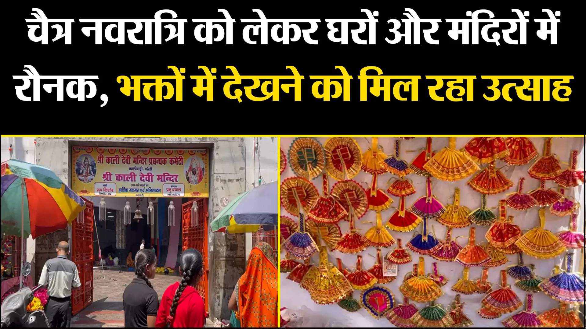 बरेली: चैत्र नवरात्रि को लेकर घरों और मंदिरों में रौनक, भक्तों में देखने को मिल रहा उत्साह 