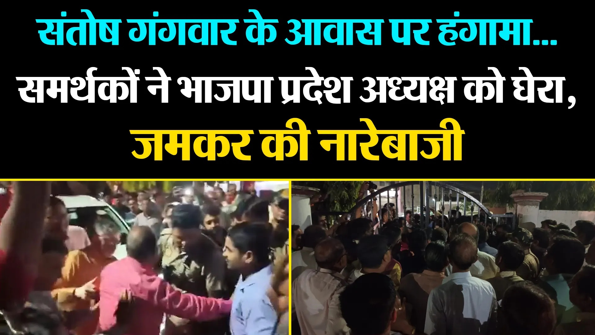 बरेली: संतोष गंगवार के आवास पर हंगामा...समर्थकों ने भाजपा प्रदेश अध्यक्ष को घेरा, जमकर की नारेबाजी