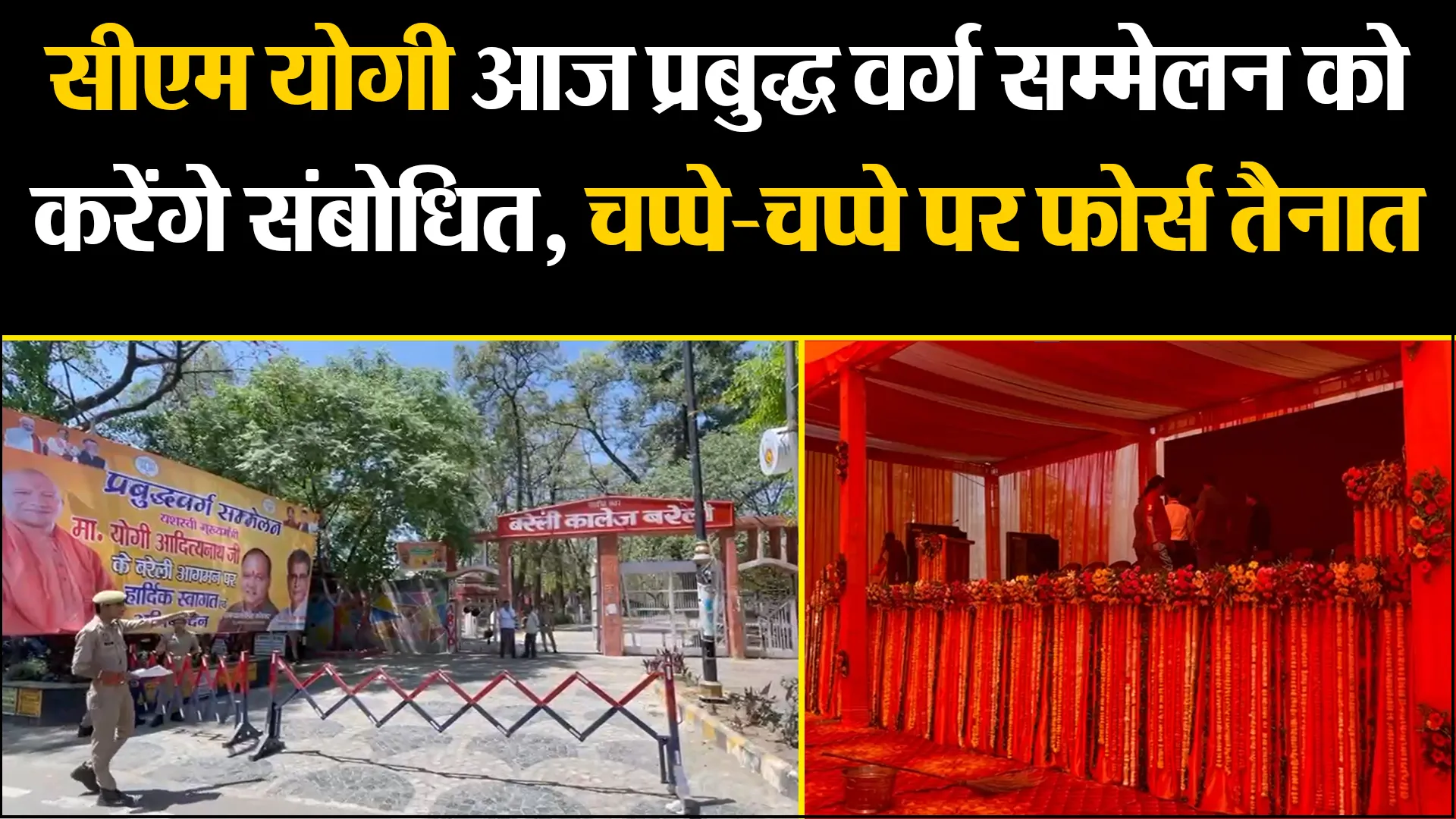 बरेली: सीएम योगी आज प्रबुद्ध वर्ग सम्मेलन को करेंगे संबोधित, चप्पे-चप्पे पर फोर्स तैनात