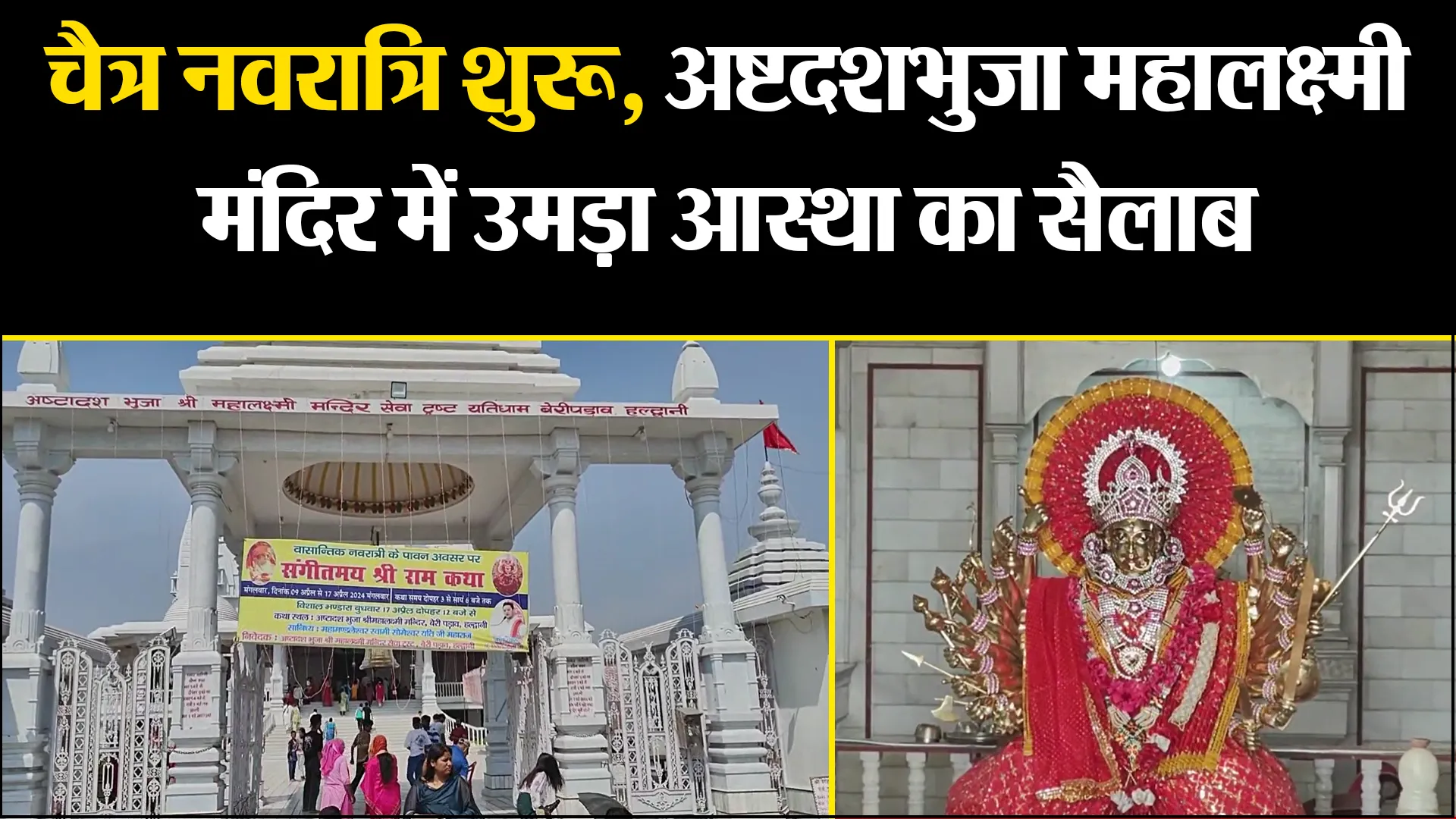 हल्द्वानी: चैत्र नवरात्रि शुरू, अष्टदशभुजा महालक्ष्मी मंदिर में उमड़ा आस्था का सैलाब