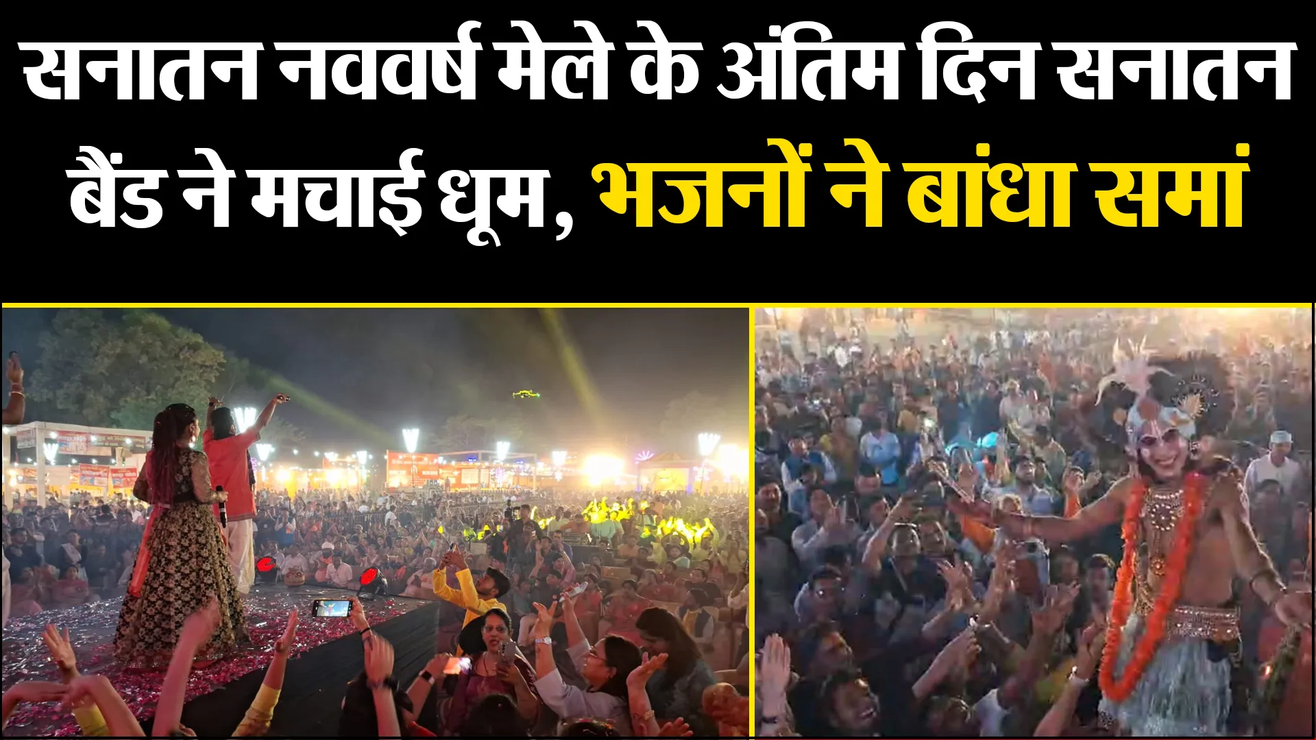 बरेली: सनातन नववर्ष मेले के अंतिम दिन सनातन बैंड ने मचाई धूम, भजनों ने बांधा समां