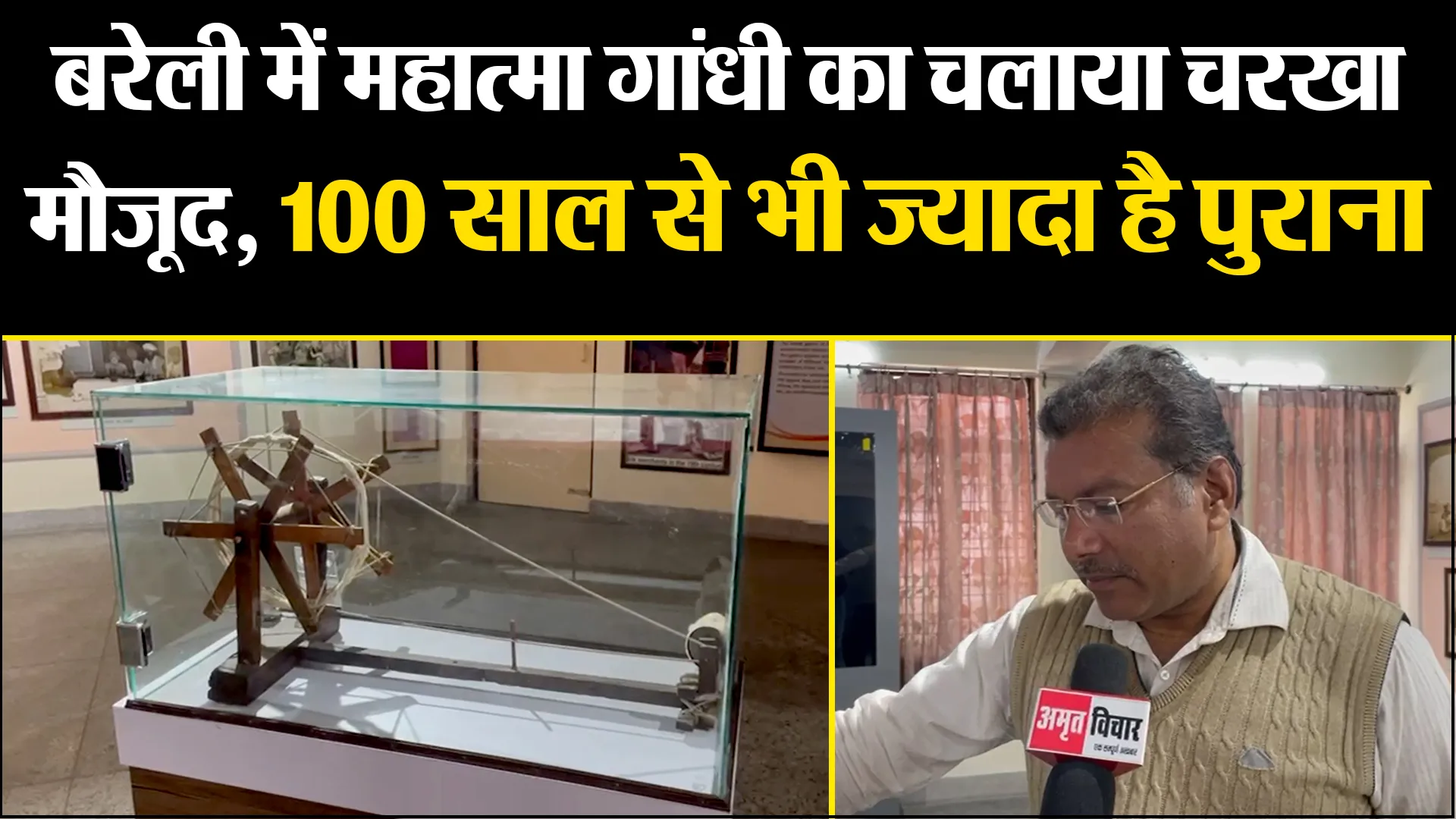 बरेली में महात्मा गांधी का चलाया चरखा मौजूद, 100 साल से भी ज्यादा है पुराना