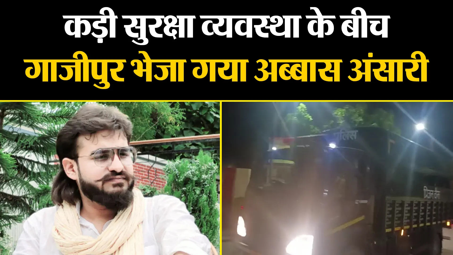 कासगंज: कड़ी सुरक्षा व्यवस्था के बीच गाजीपुर भेजा गया अब्बास अंसारी