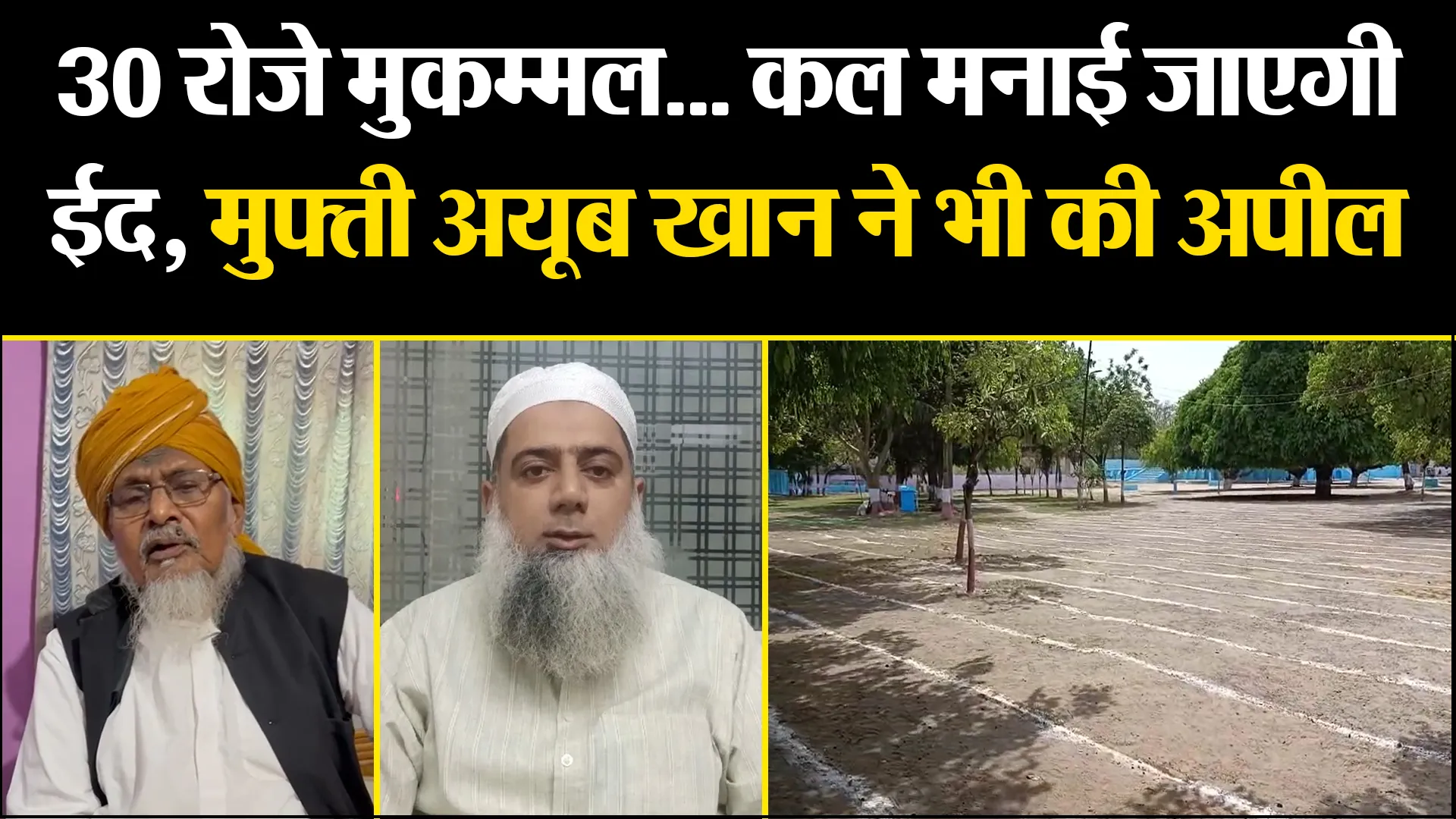 मुरादाबाद: 30 रोजे मुकम्मल... कल मनाई जाएगी ईद, मुफ्ती अयूब खान ने भी की अपील