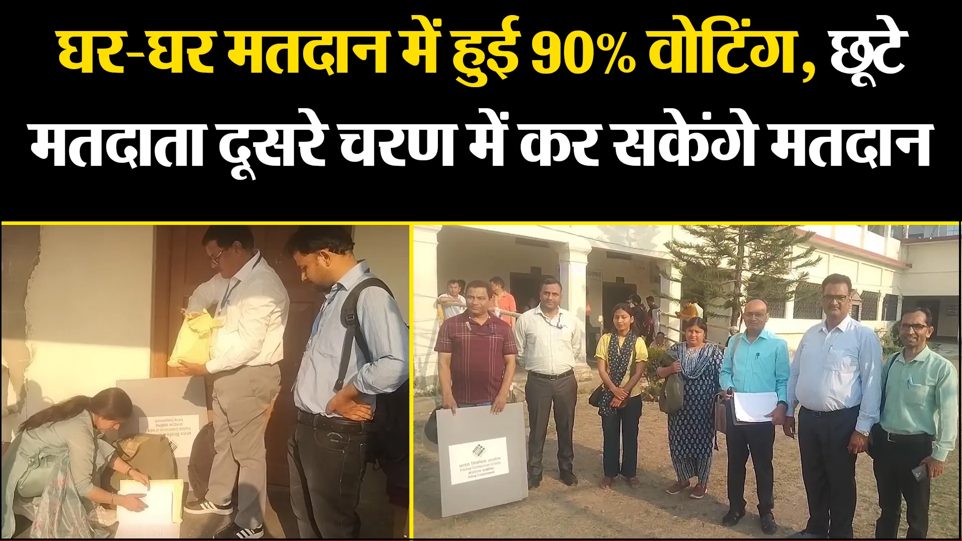 हल्द्वानी: घर-घर मतदान में हुई 90% वोटिंग, छूटे मतदाता दूसरे चरण में कर सकेंगे मतदान