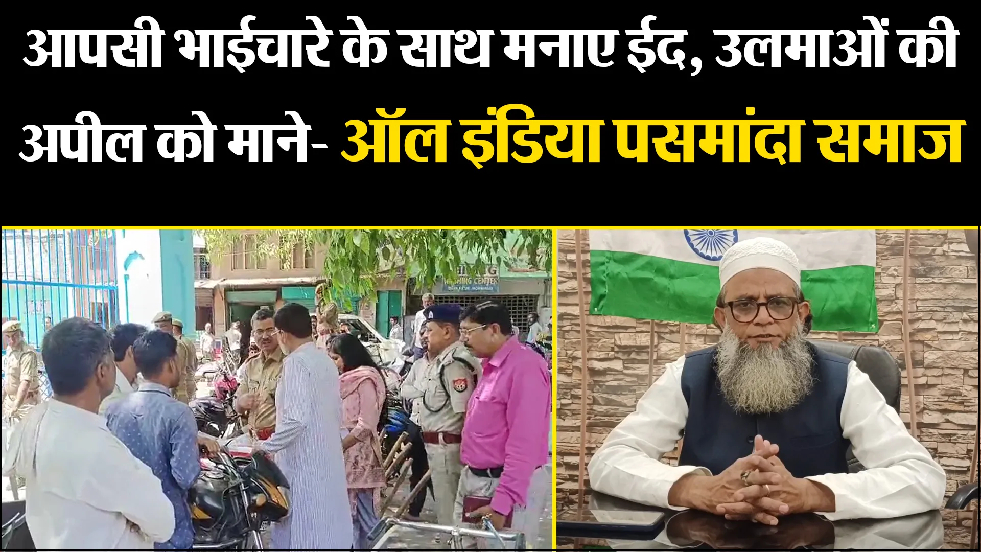 मुरादाबाद: आपसी भाईचारे के साथ मनाए ईद, उलमाओं की अपील को माने- ऑल इंडिया पसमांदा समाज