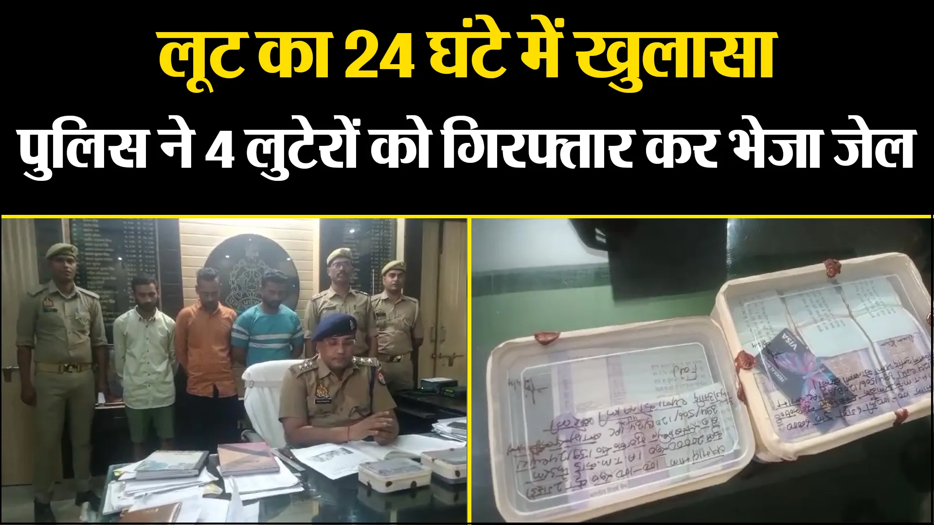 बरेली: लूट का 24 घंटे में खुलासा, पुलिस ने 4 लुटेरों को गिरफ्तार कर भेजा जेल