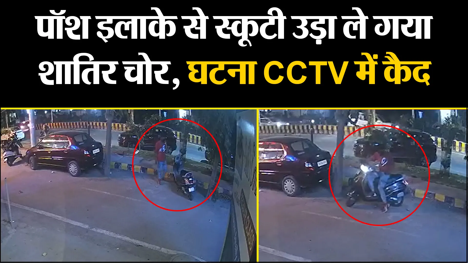 बरेली: पॉश इलाके से स्कूटी उड़ा ले गया शातिर चोर, घटना CCTV में कैद