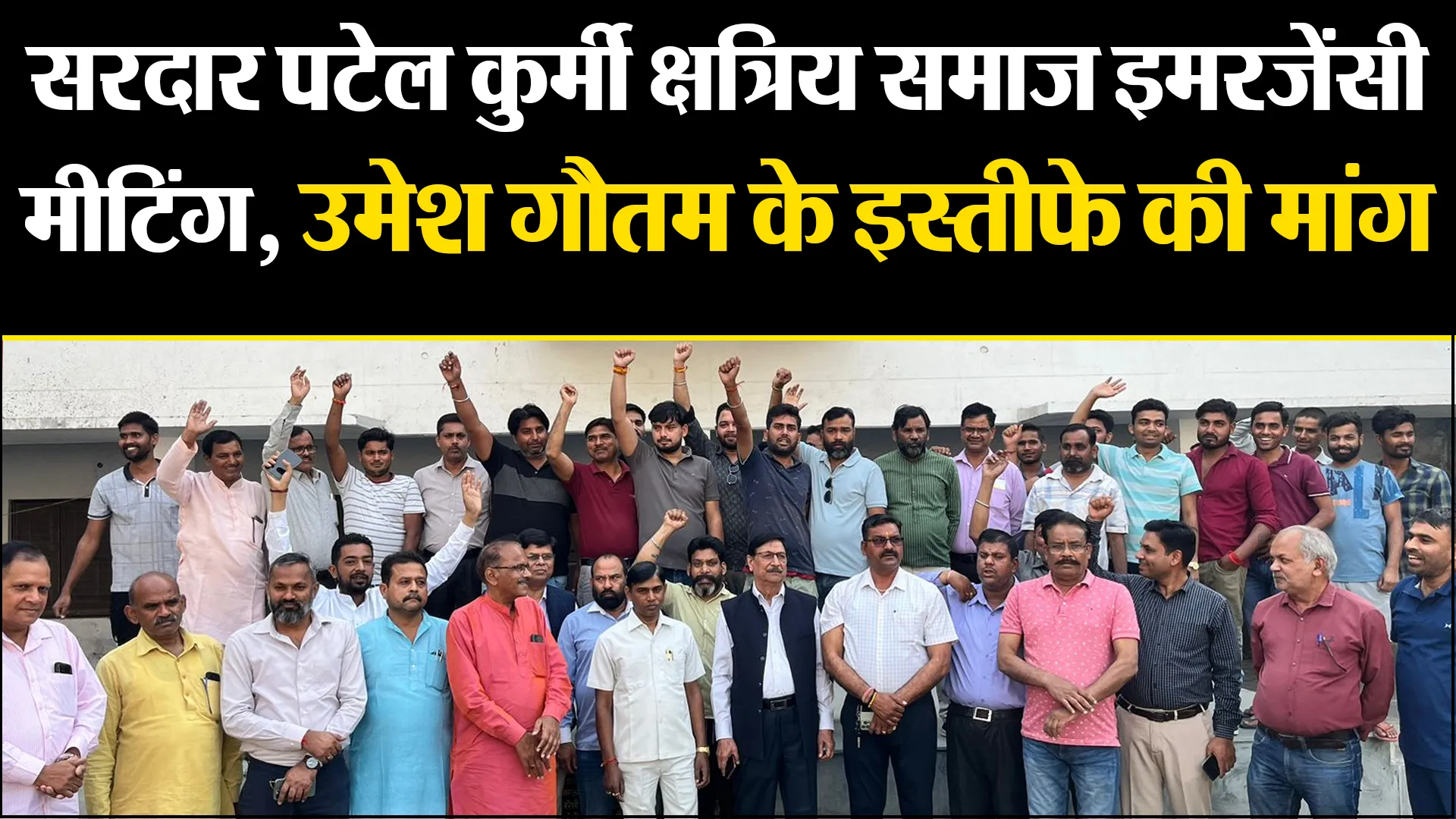 बरेली: सरदार पटेल कुर्मी क्षत्रिय समाज इमरजेंसी मीटिंग, उमेश गौतम के इस्तीफे की मांग